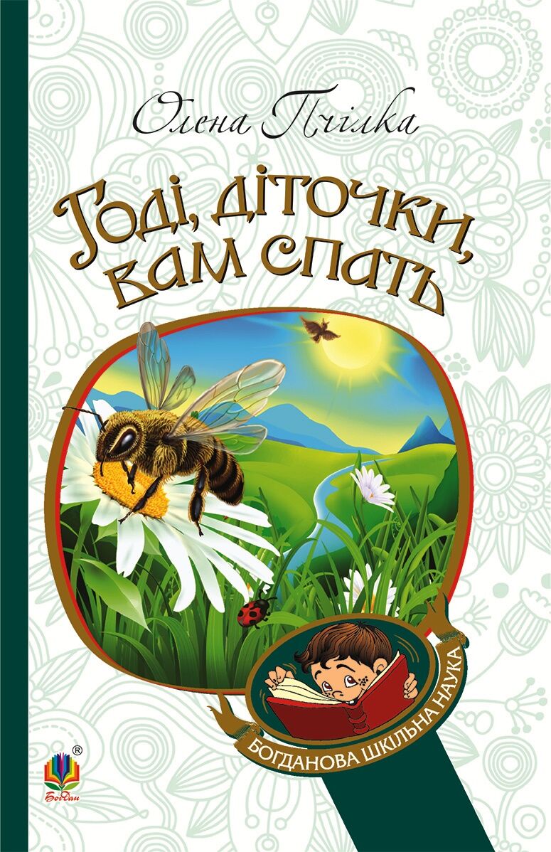 Годі, діточки вам спать! (e-book)