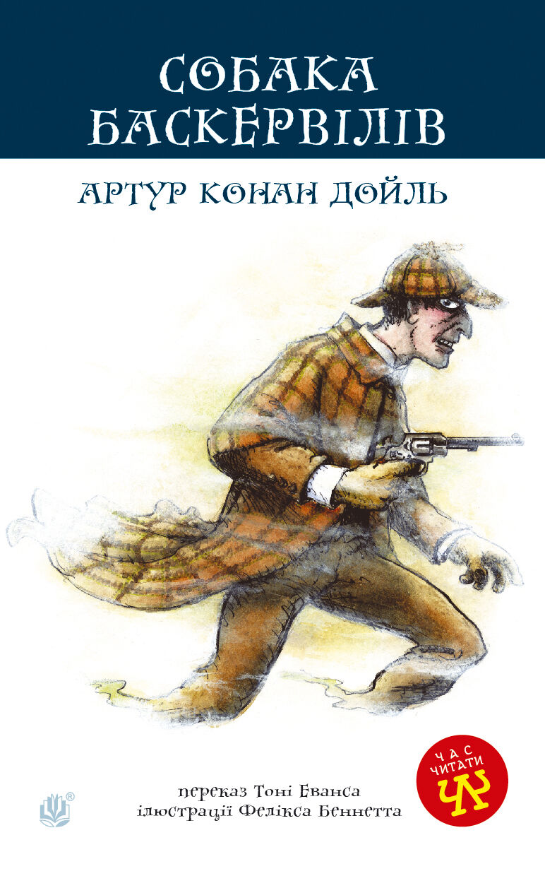 Собака Баскервілів (e-book)