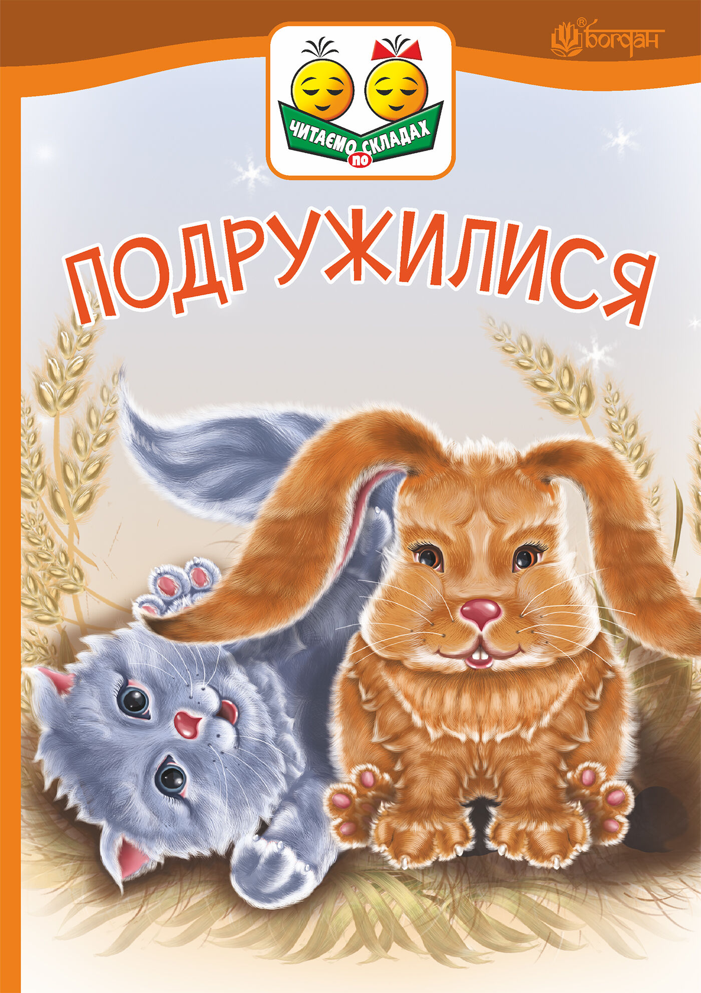 Подружилися (e-book)