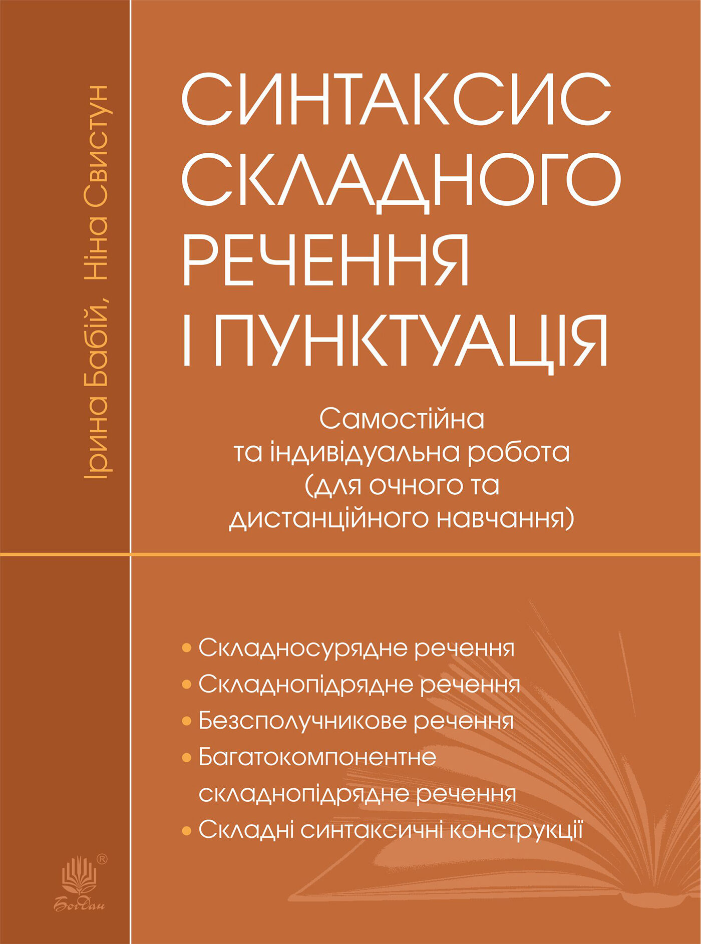 Синтаксис складного речення і пунктуація: самостійна та індивідуальна робота (для очного і дистанційного навчання) (e-book)