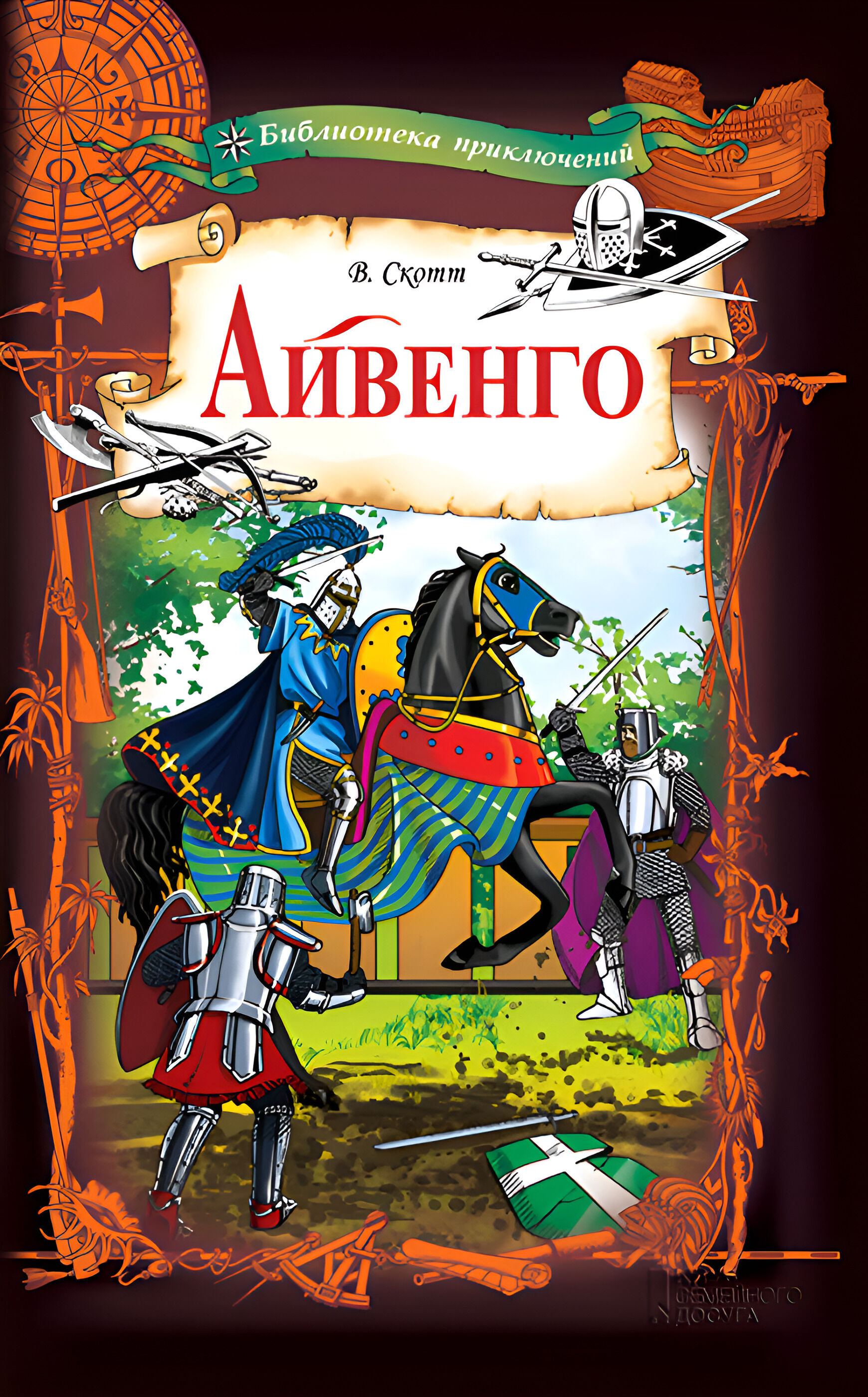 Айвенго (e-book)