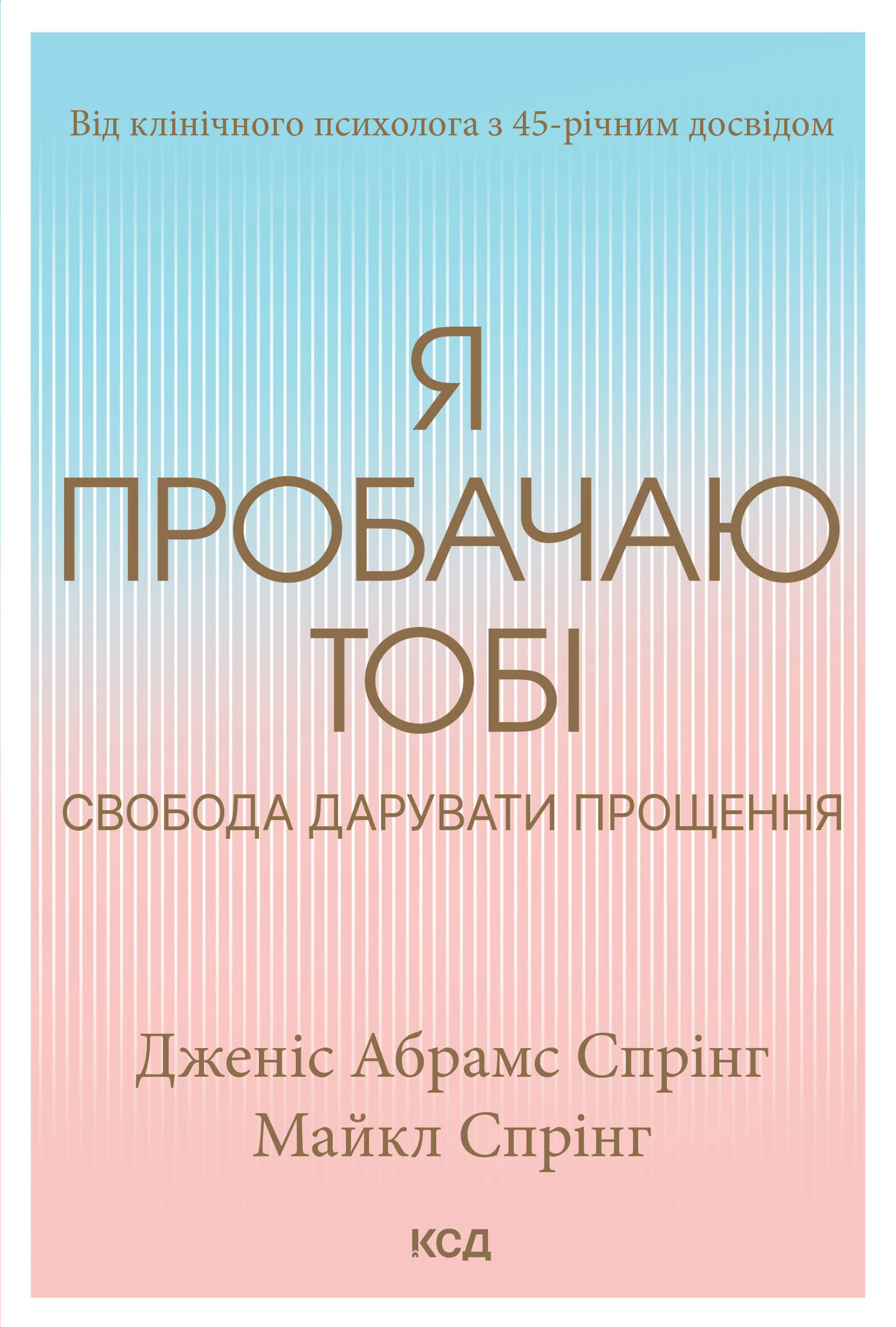 Я пробачаю тобі. Свобода дарувати прощення (e-book)