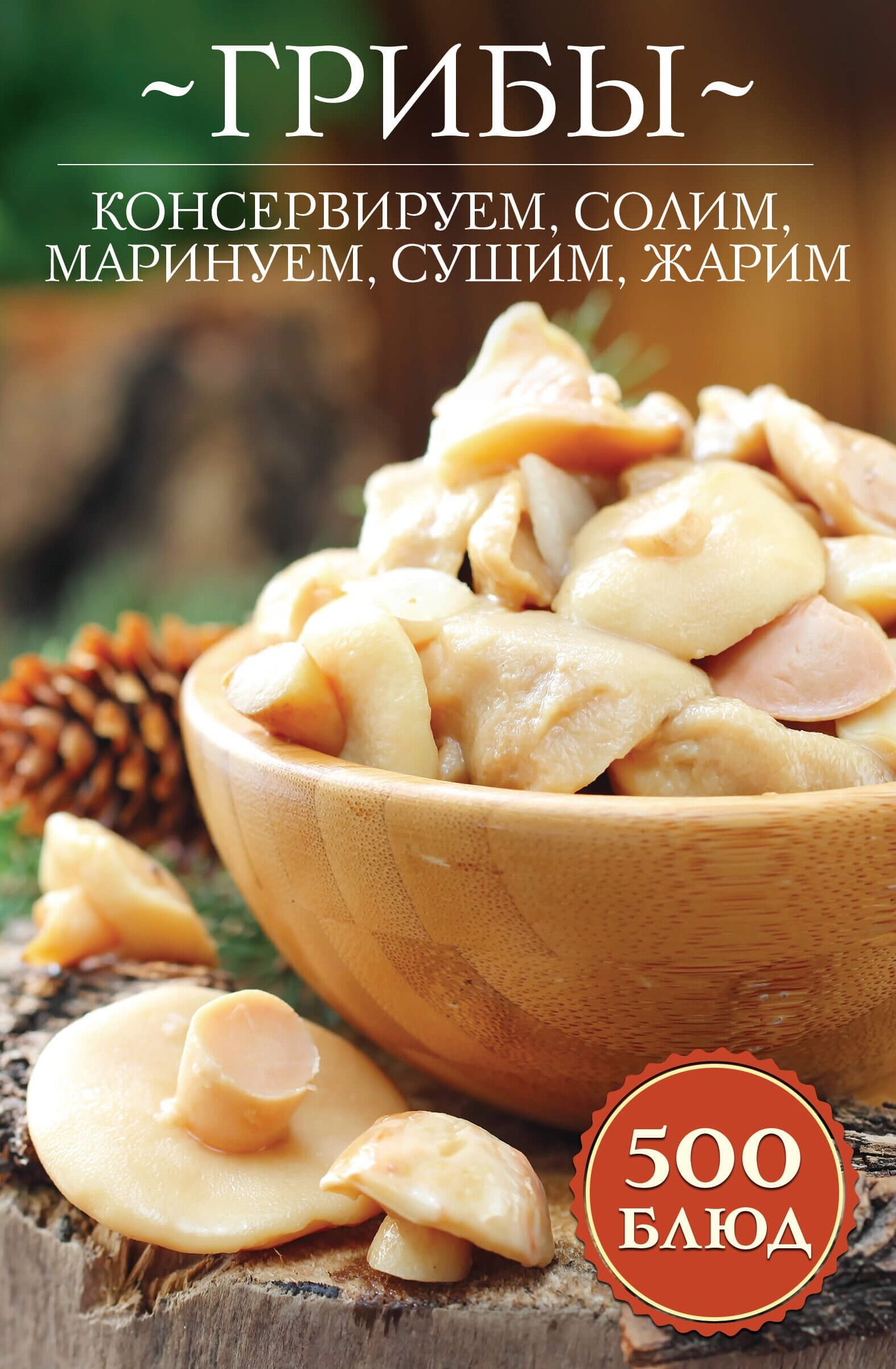 Грибы: консервируем, солим, маринуем, сушим, жарим (e-book)