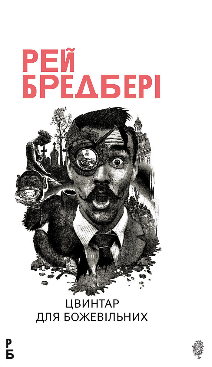Цвинтар для божевільних: Іще одна бувальщина про два міста: роман (e-book)