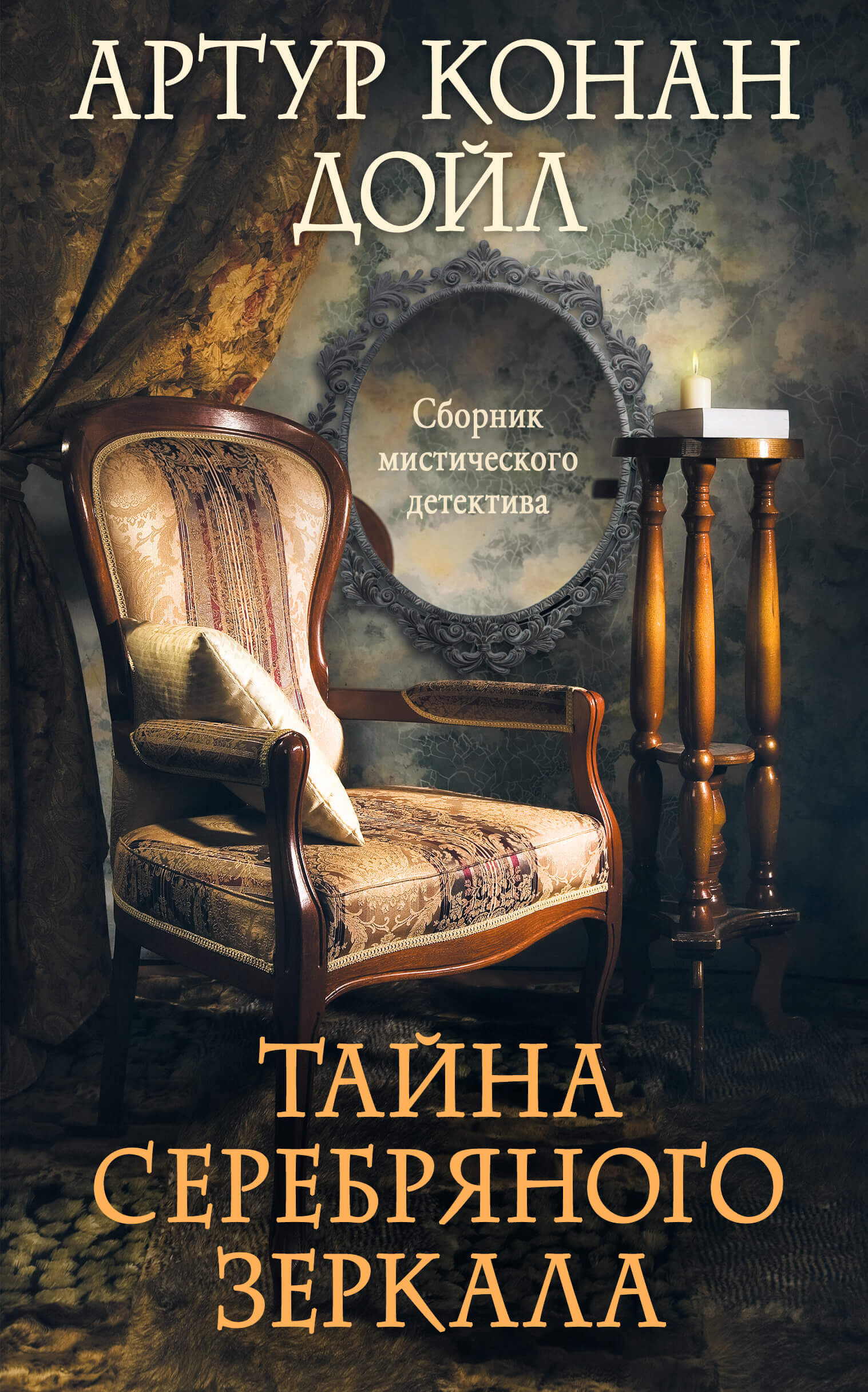 Тайна серебряного зеркала (e-book)