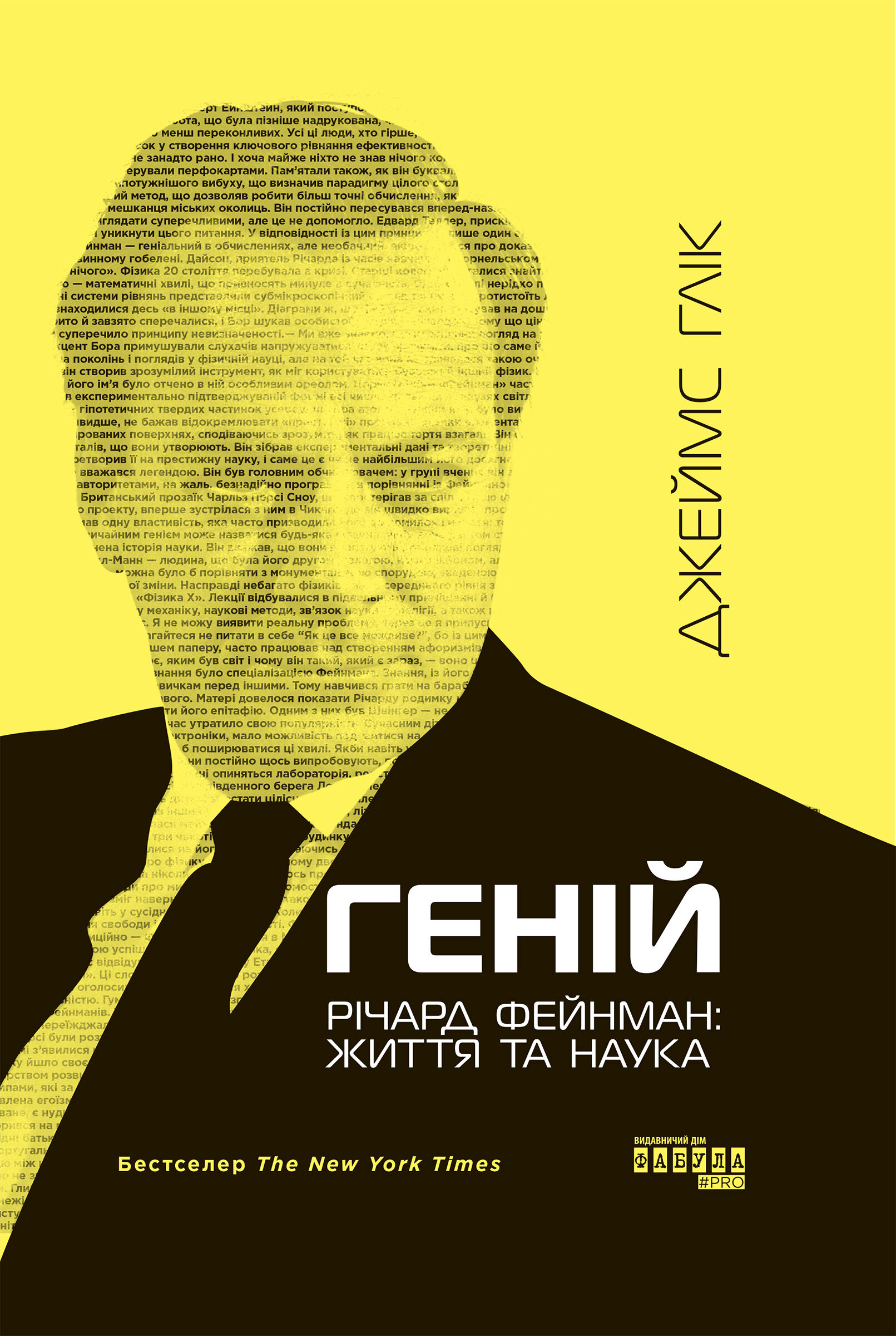 Геній. Річард Фейнман: життя та наука (e-book)