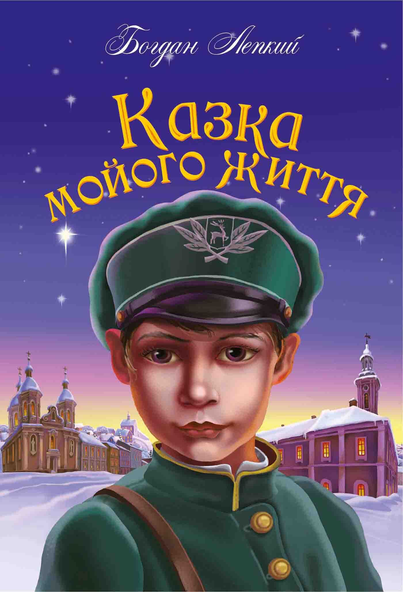 Казка мойого життя (e-book)
