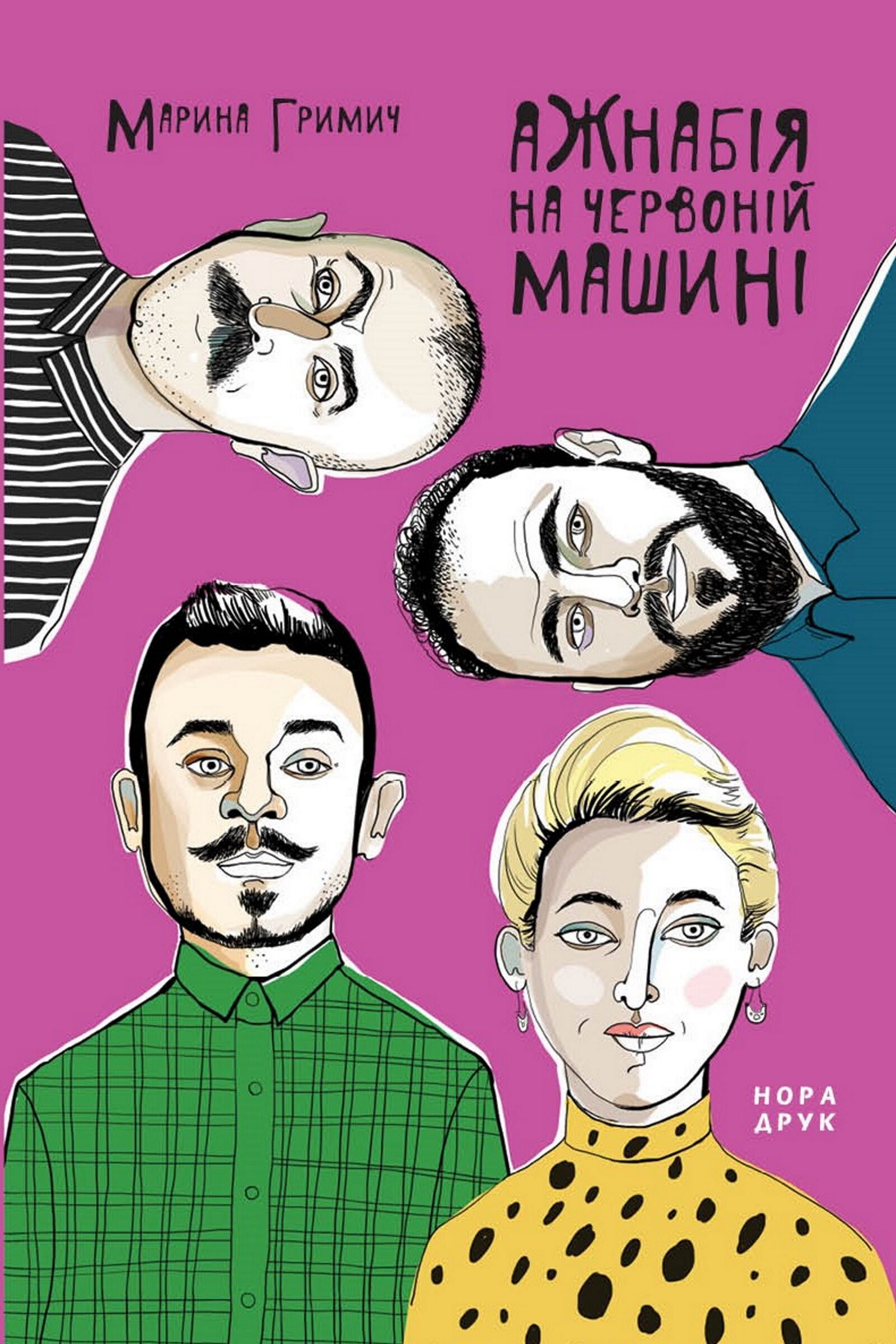Ажнабія на червоній машині (e-book)