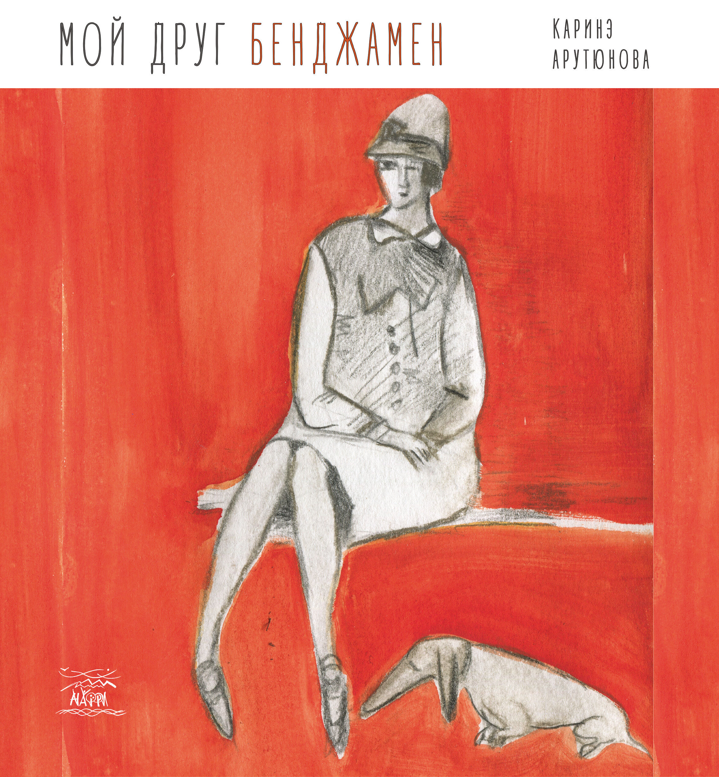 Мой друг Бенджамен (e-book)