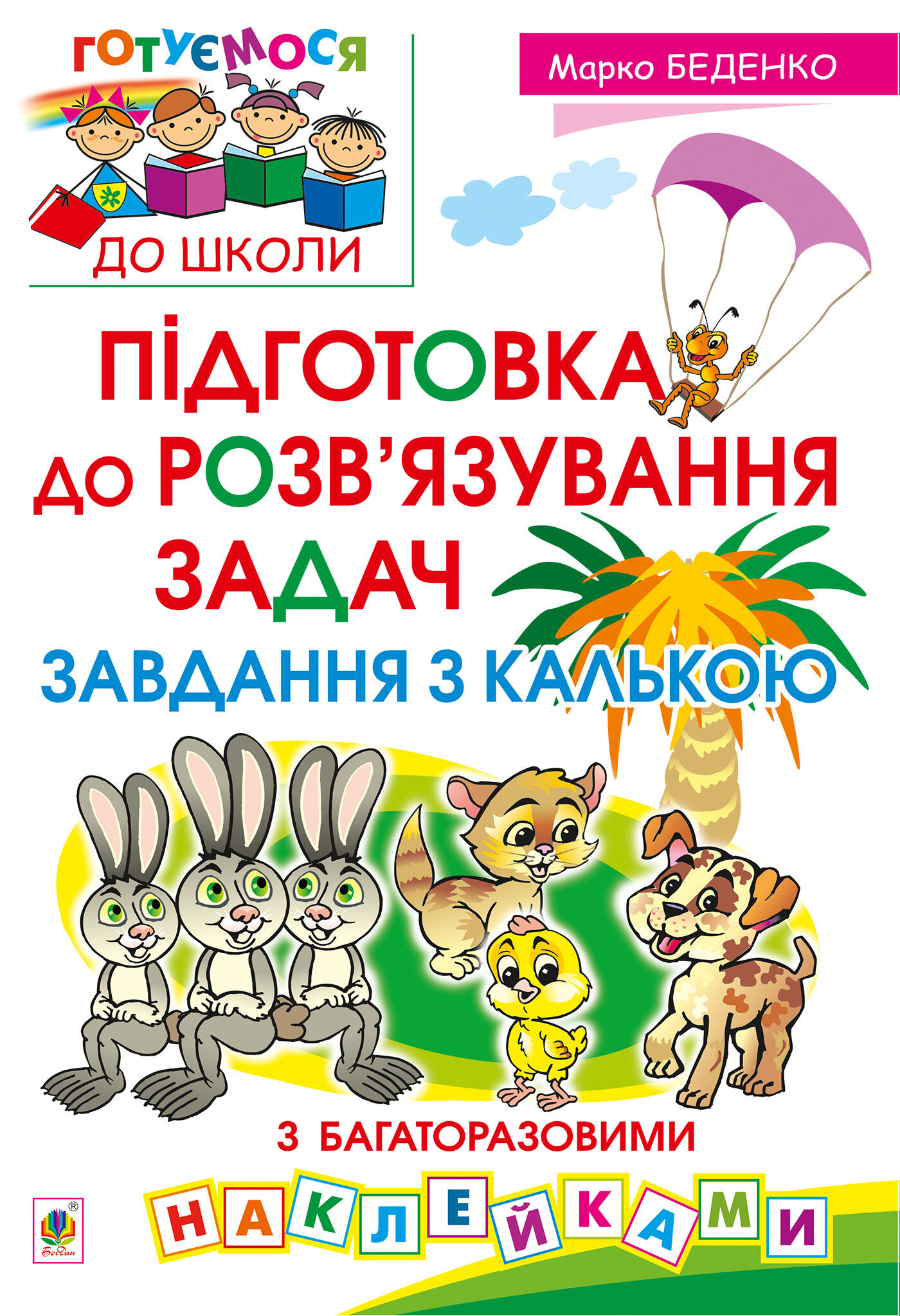 Підготовка до розв’язування задач. Завдання з калькою (e-book)