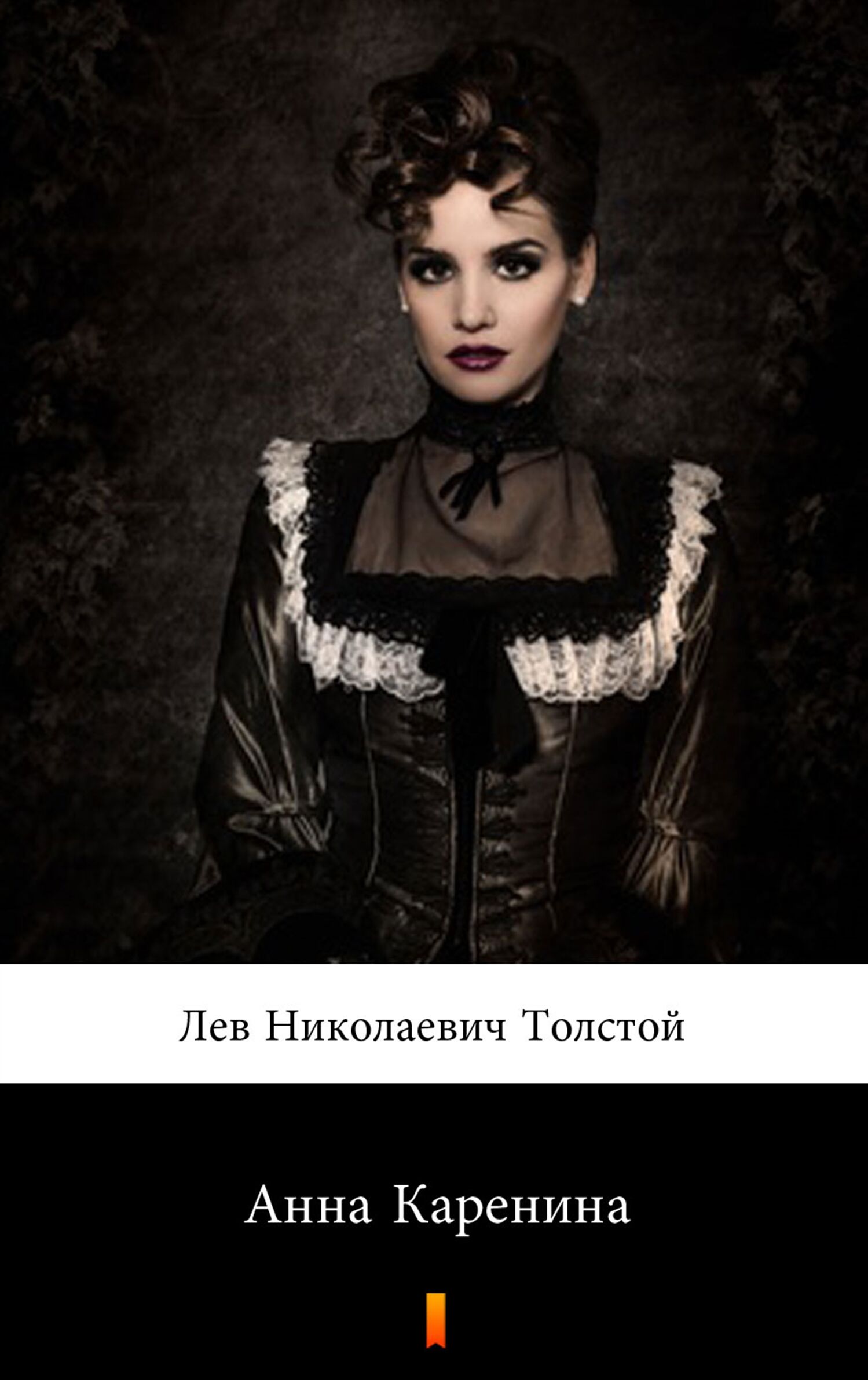 Анна Каренина (Anna Karenina) (e-book)