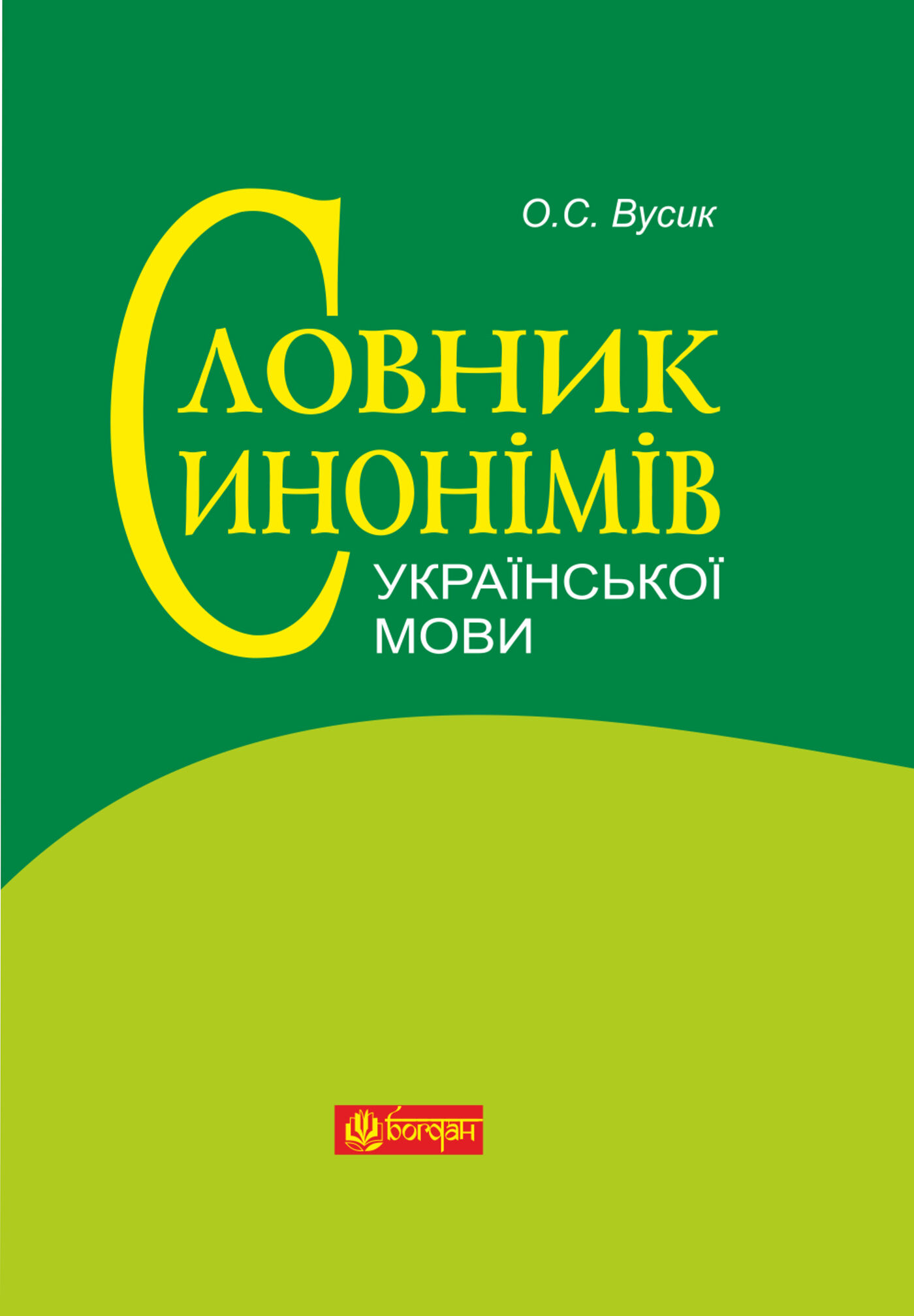 Словник синонімів української мови (e-book)