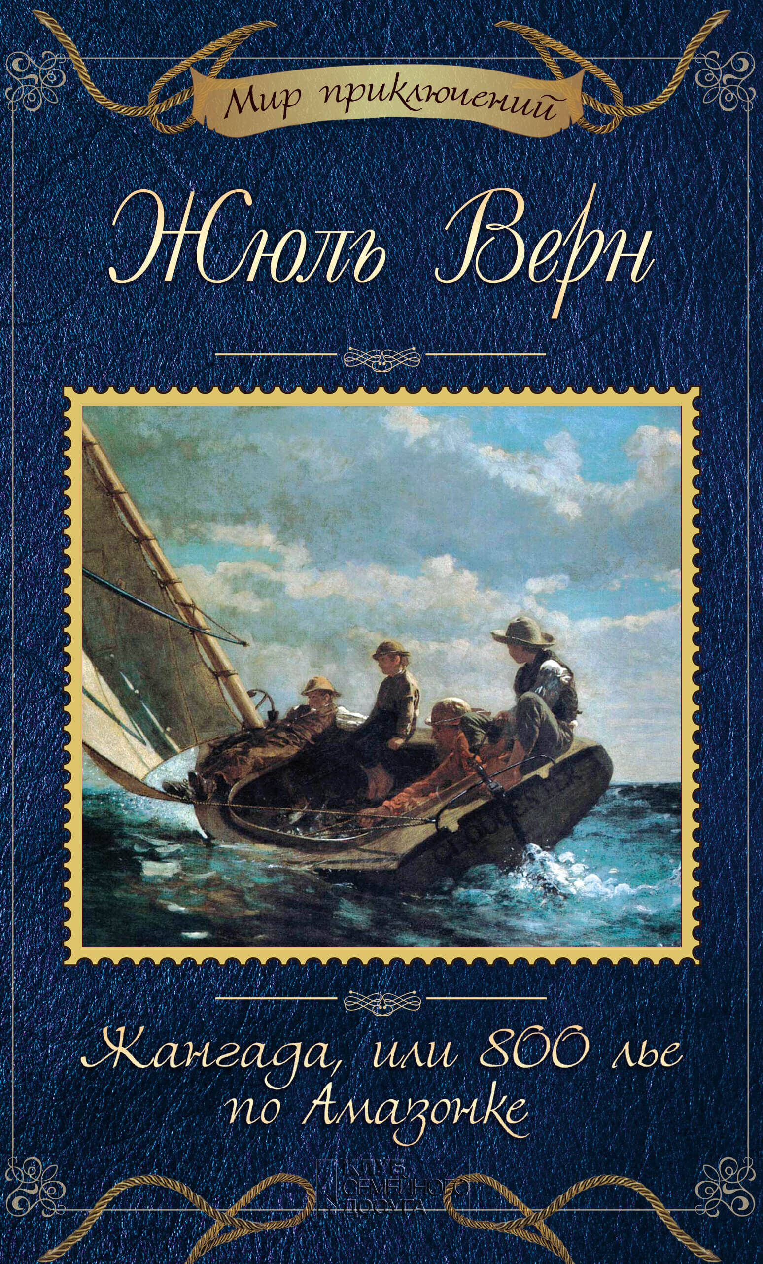 Жангада, или 800 лье по Амазонке (e-book)