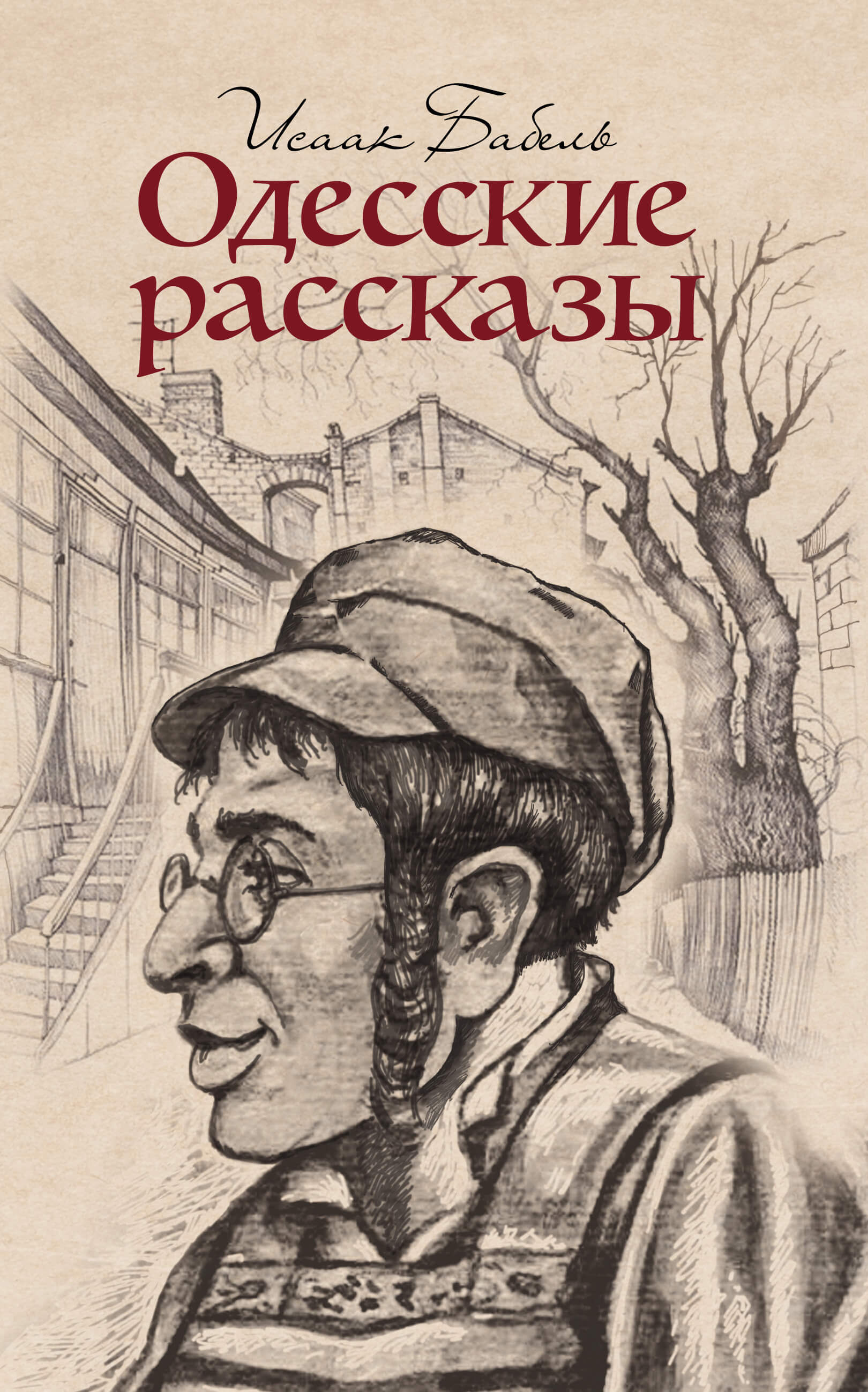 Одесские рассказы (e-book)