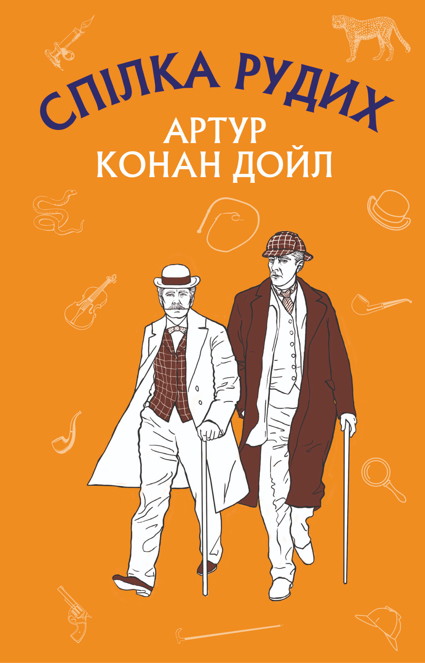 Спілка Рудих. Пістрява стрічка (e-book)