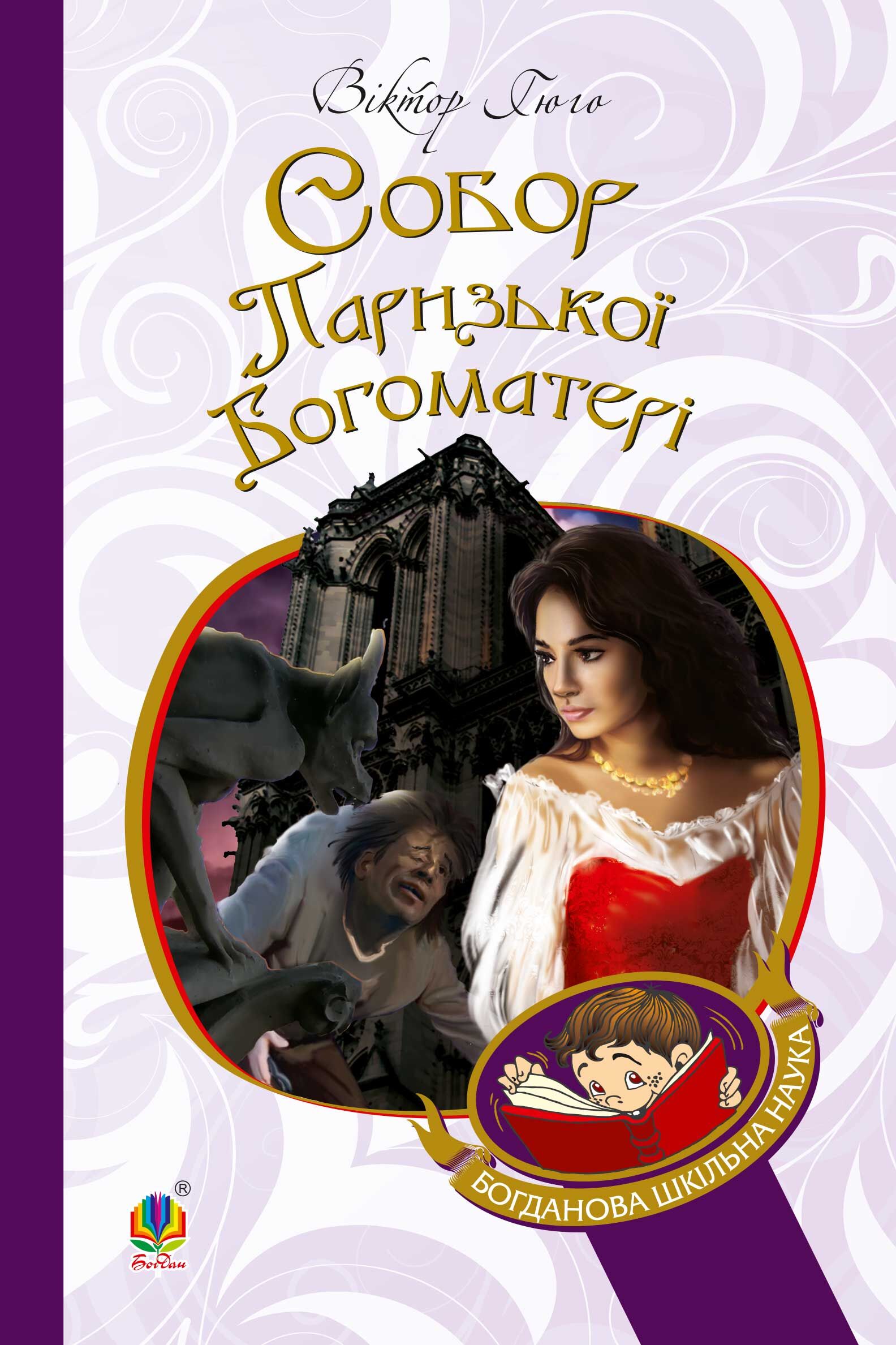 Собор Паризької Богоматері (e-book)