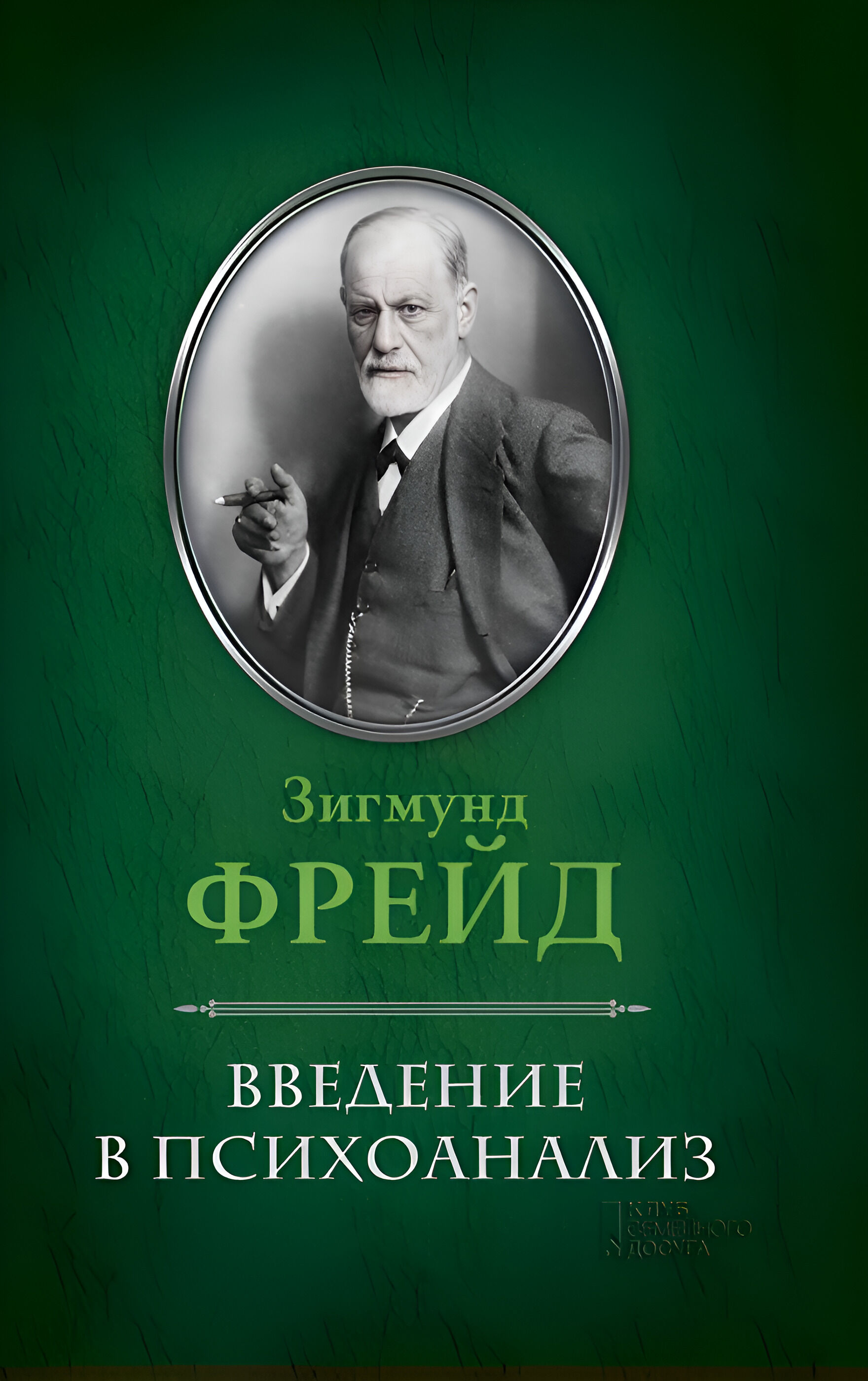 Введение в психоанализ (e-book)