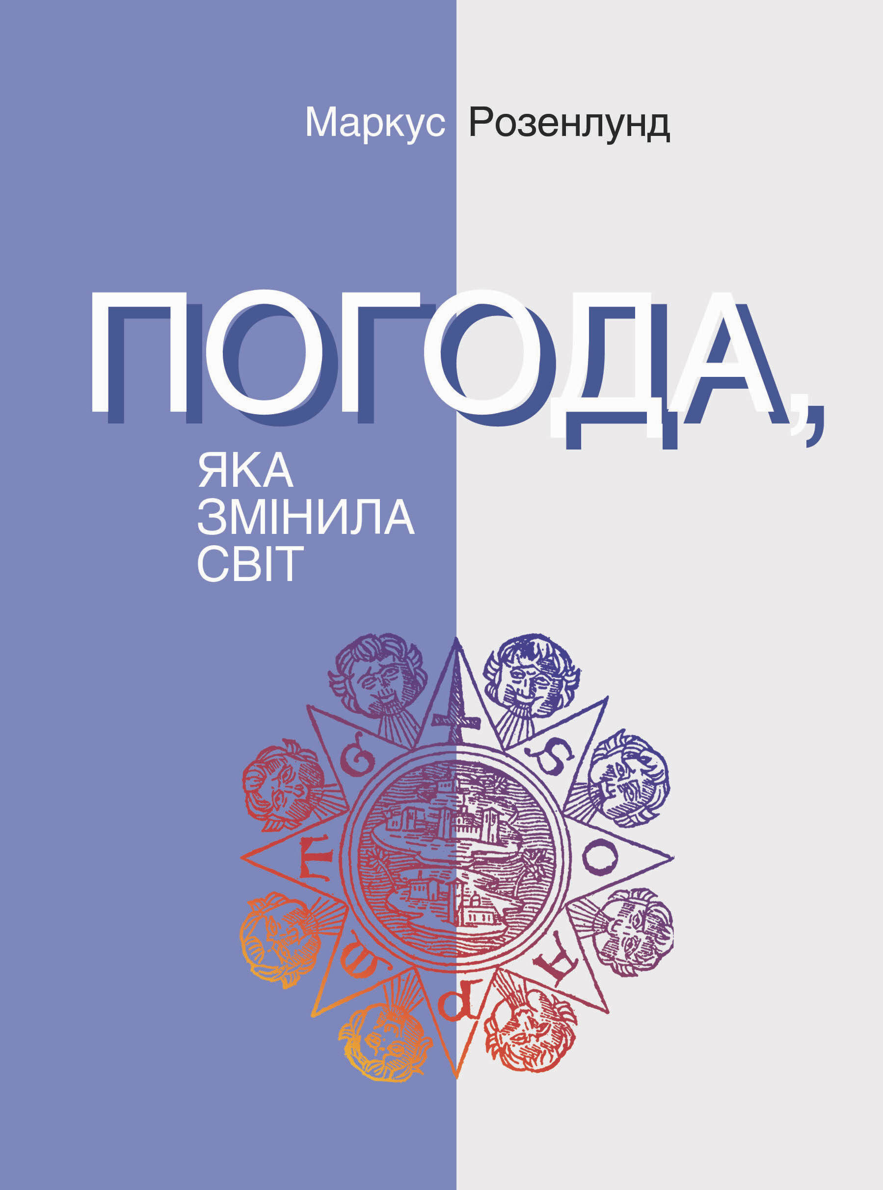 Погода, яка змінила світ (e-book)