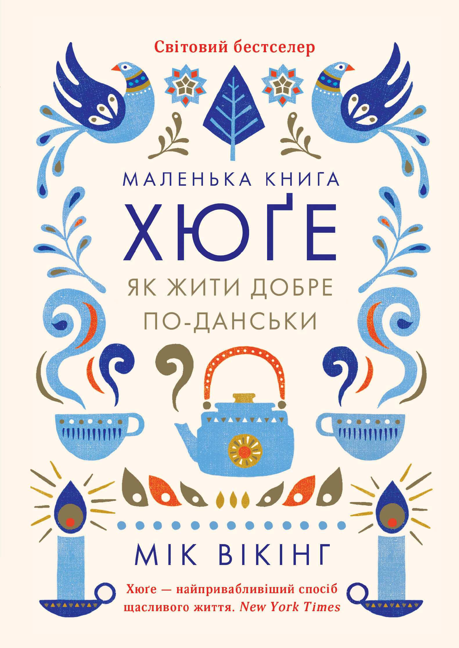 Маленька книга хюґе. Як жити добре по-данськи (e-book)
