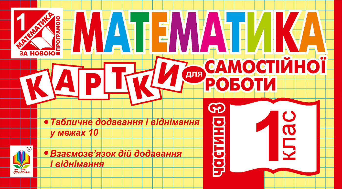 Математика. 1 клас. Картки для самостійної роботи. Частина третя. НУШ (e-book)