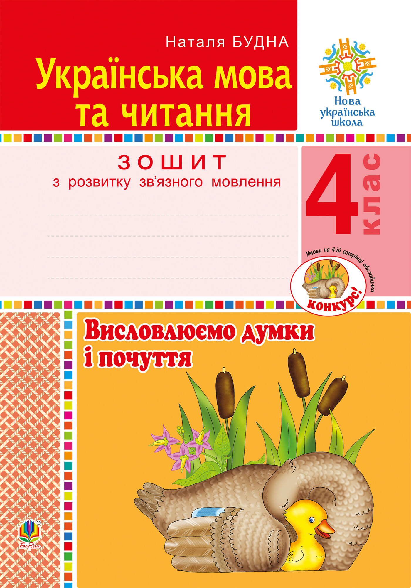 Українська мова та читання. 4 клас. Висловлюємо думки і почуття. Зошит з розвитку зв’язного мовлення. НУШ (e-book)