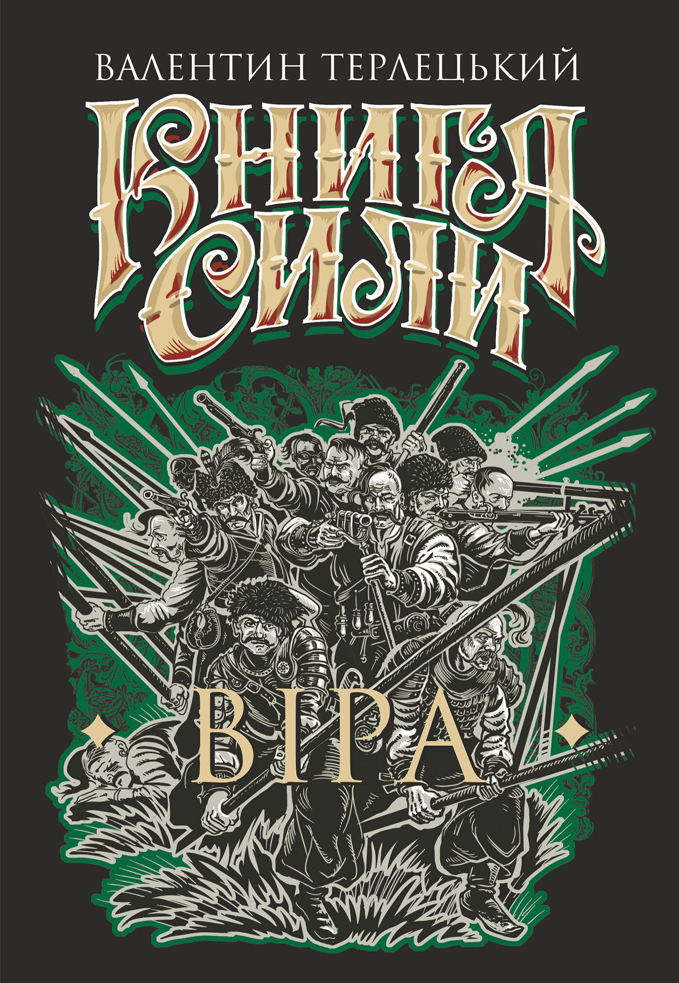 Книга Сили. Віра: роман (e-book)