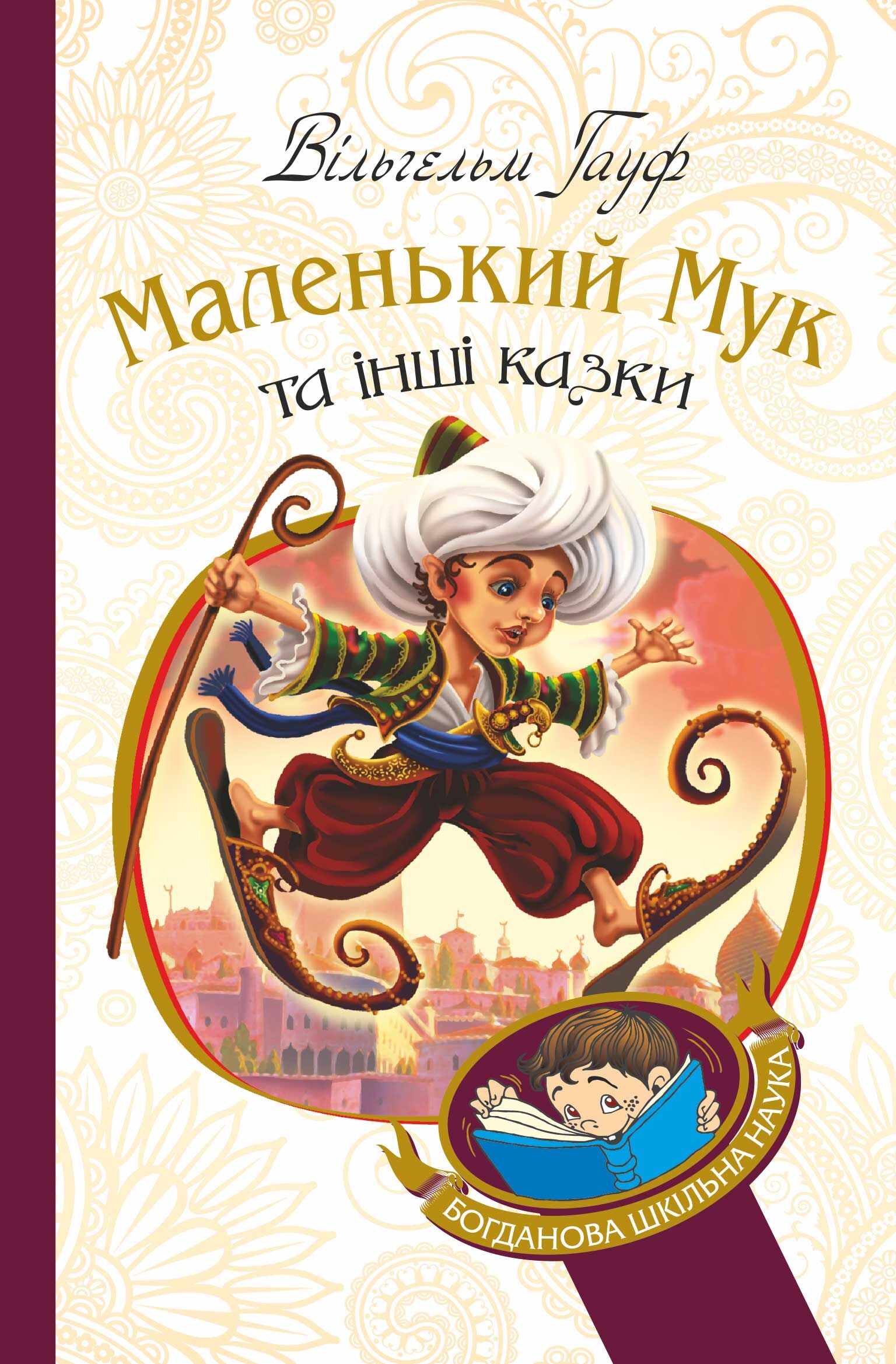 Маленький Мук та інші казки (e-book)