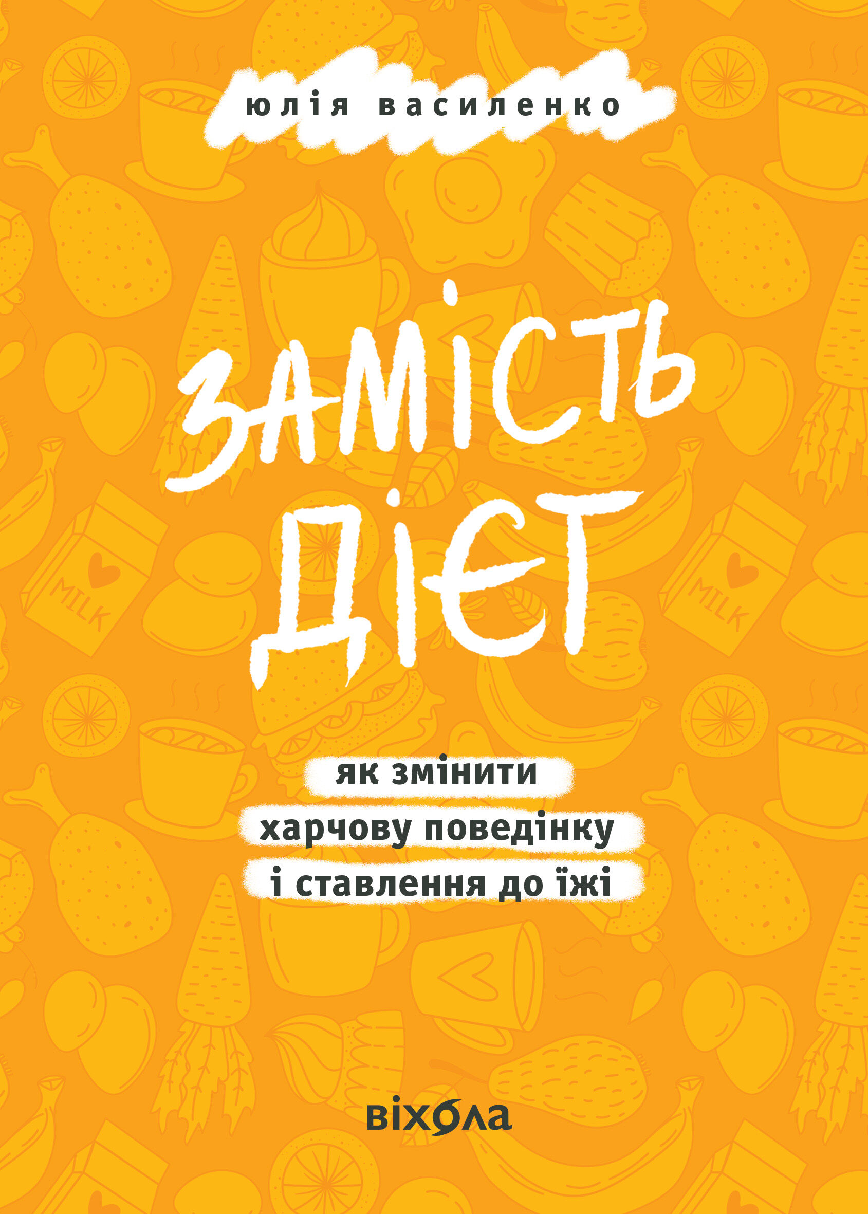 Замість дієт (e-book)