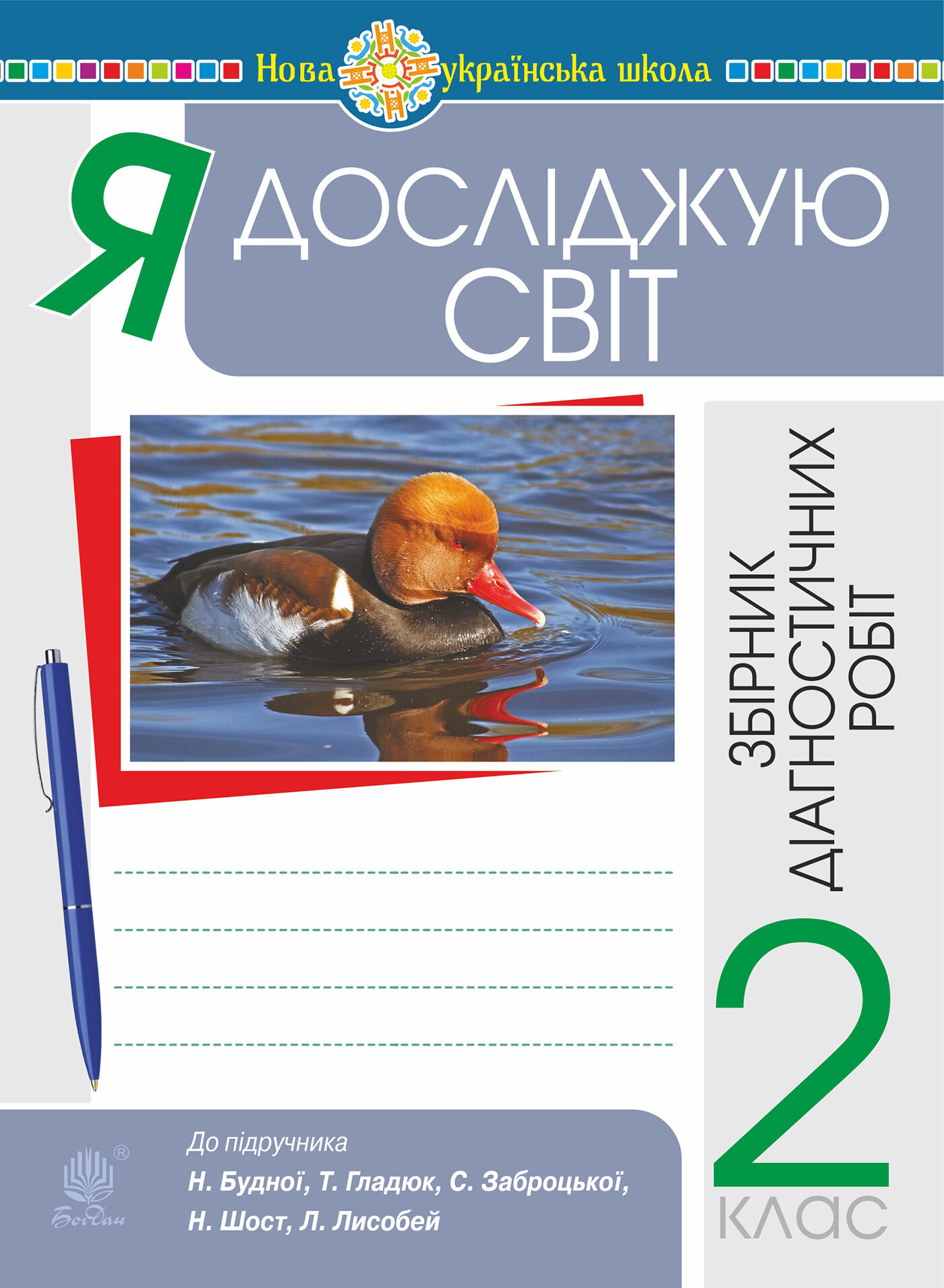 Я досліджую світ. 2 клас. Збірник діагностичних робіт. НУШ (до підр. Будна Н.О. та ін.) (e-book)