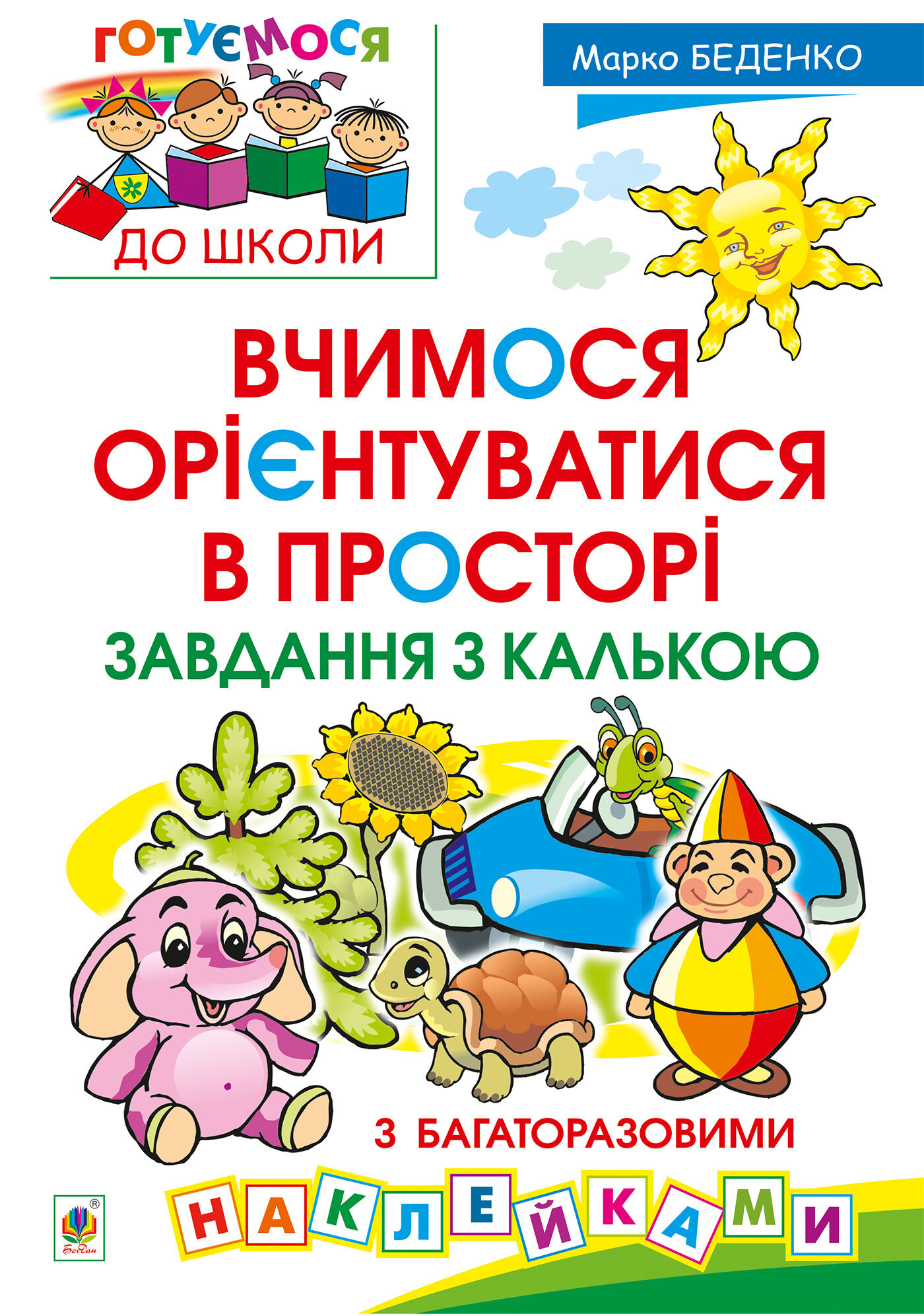 Вчимося орієнтуватися в просторі. Завдання з калькою (e-book)