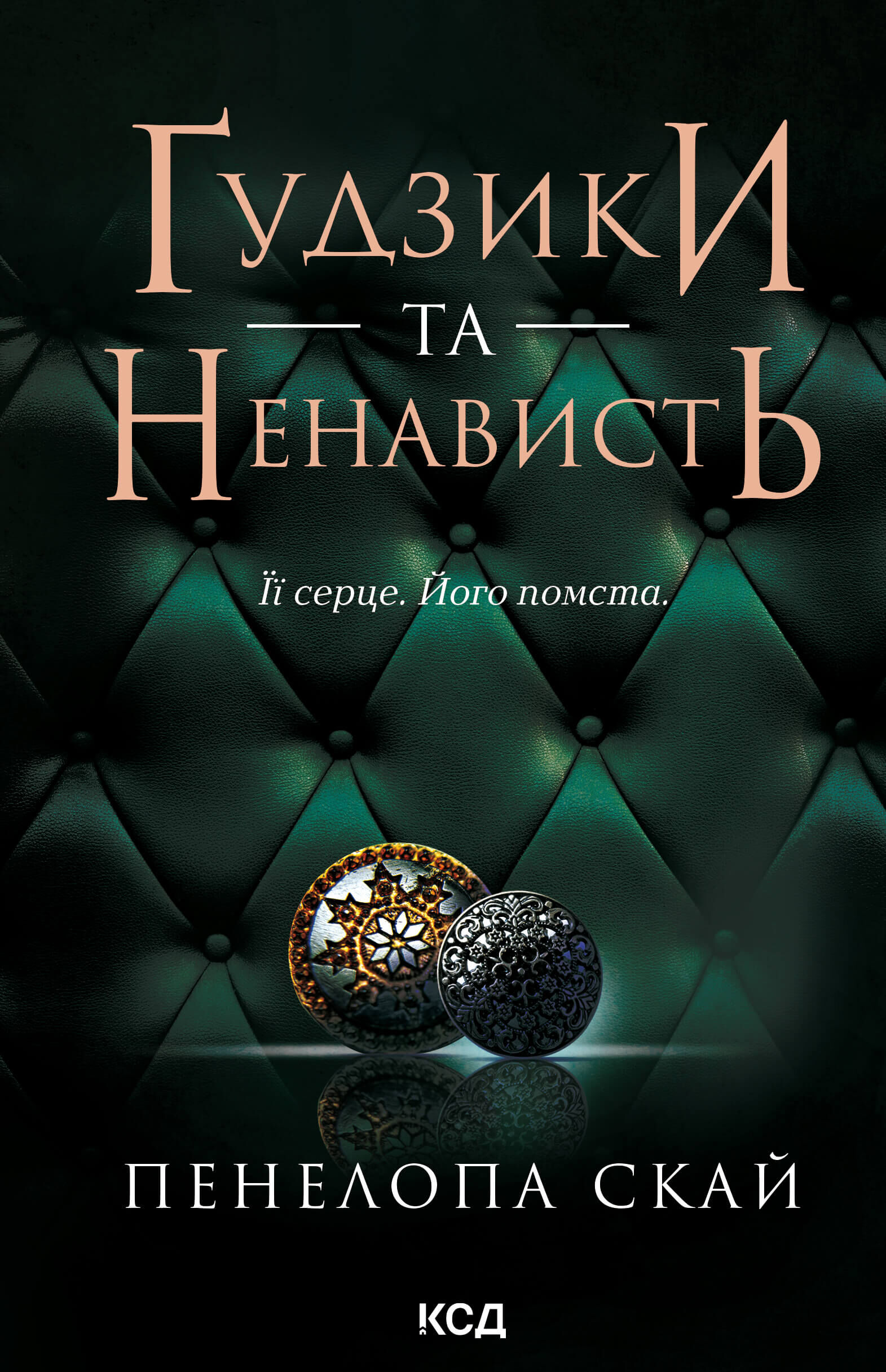Ґудзики та ненависть. Книга 2 (e-book)