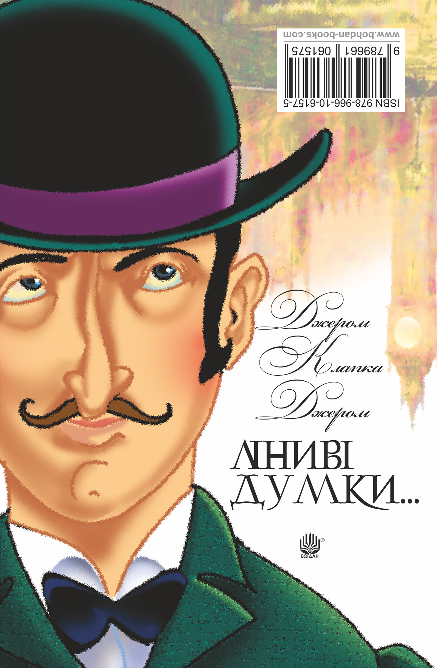 Ліниві думки одного нероби. Неквапні думки лінивої дівчини. (e-book)