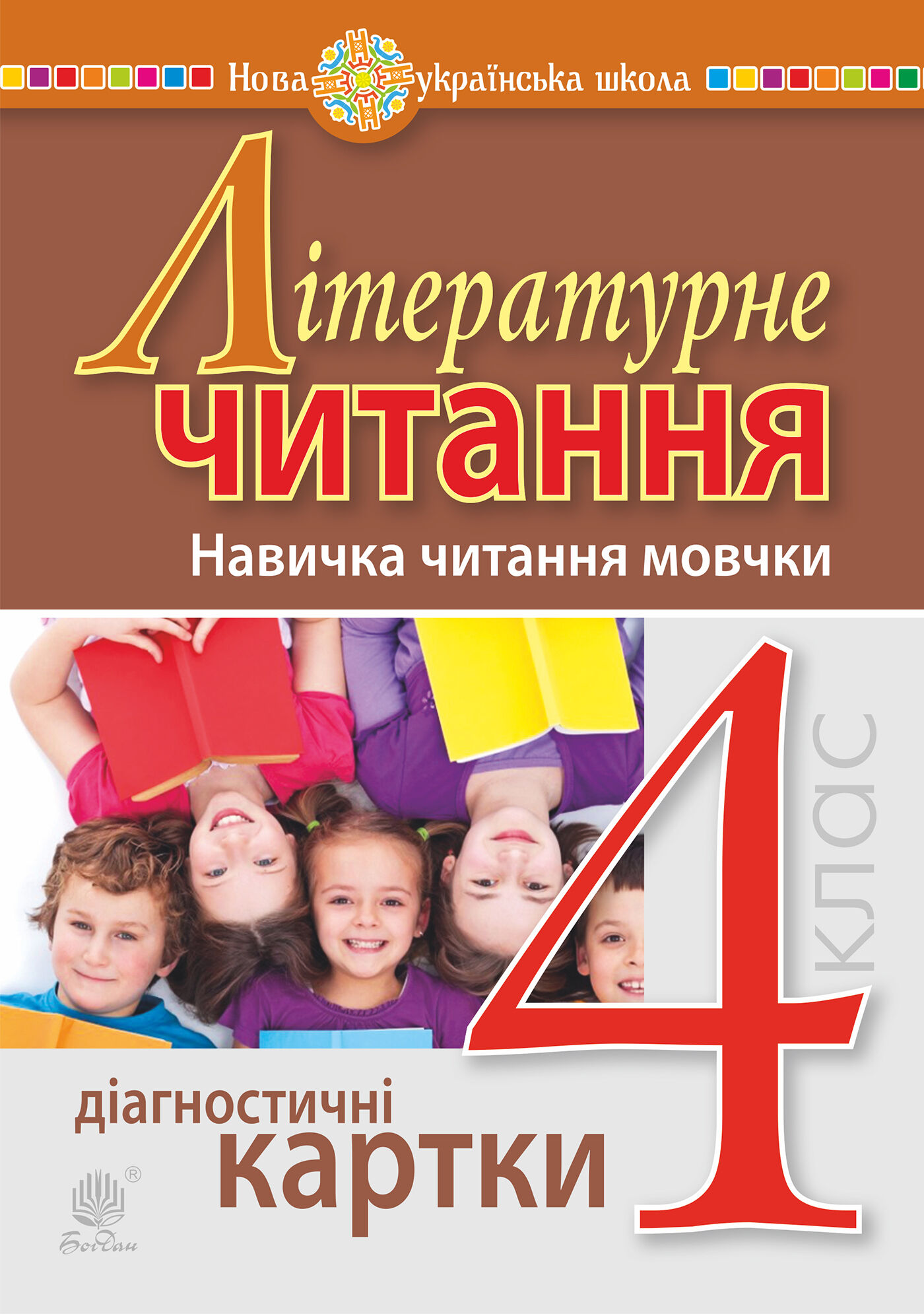 Літературне читання. 4 клас. Навичка читання мовчки. Діагностичні картки. НУШ (e-book)