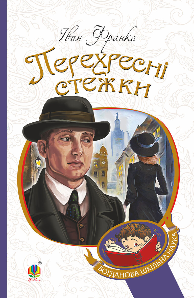 Перехресні стежки (e-book)