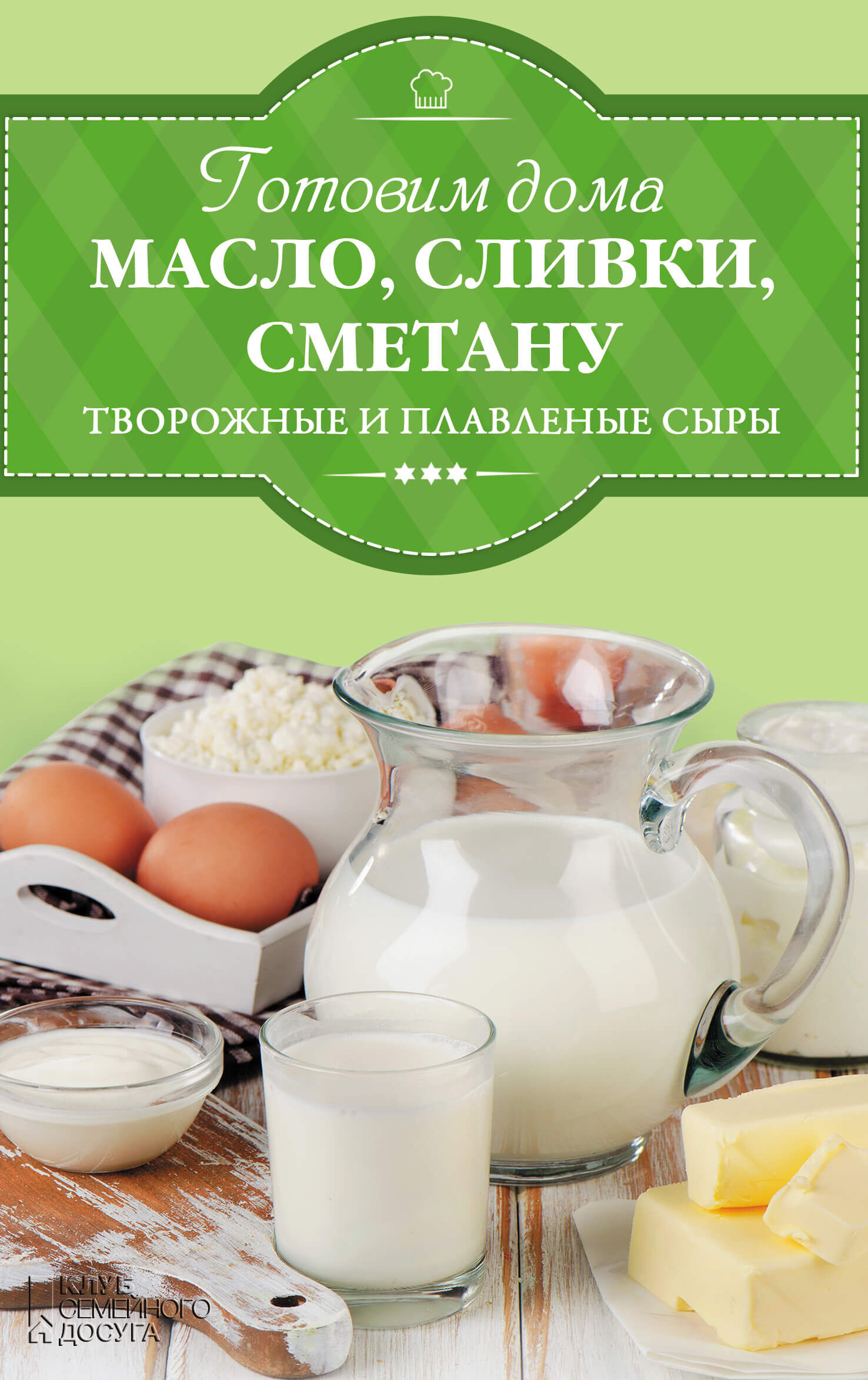 Готовим дома масло, сливки, сметану и сливочный сыр (e-book)