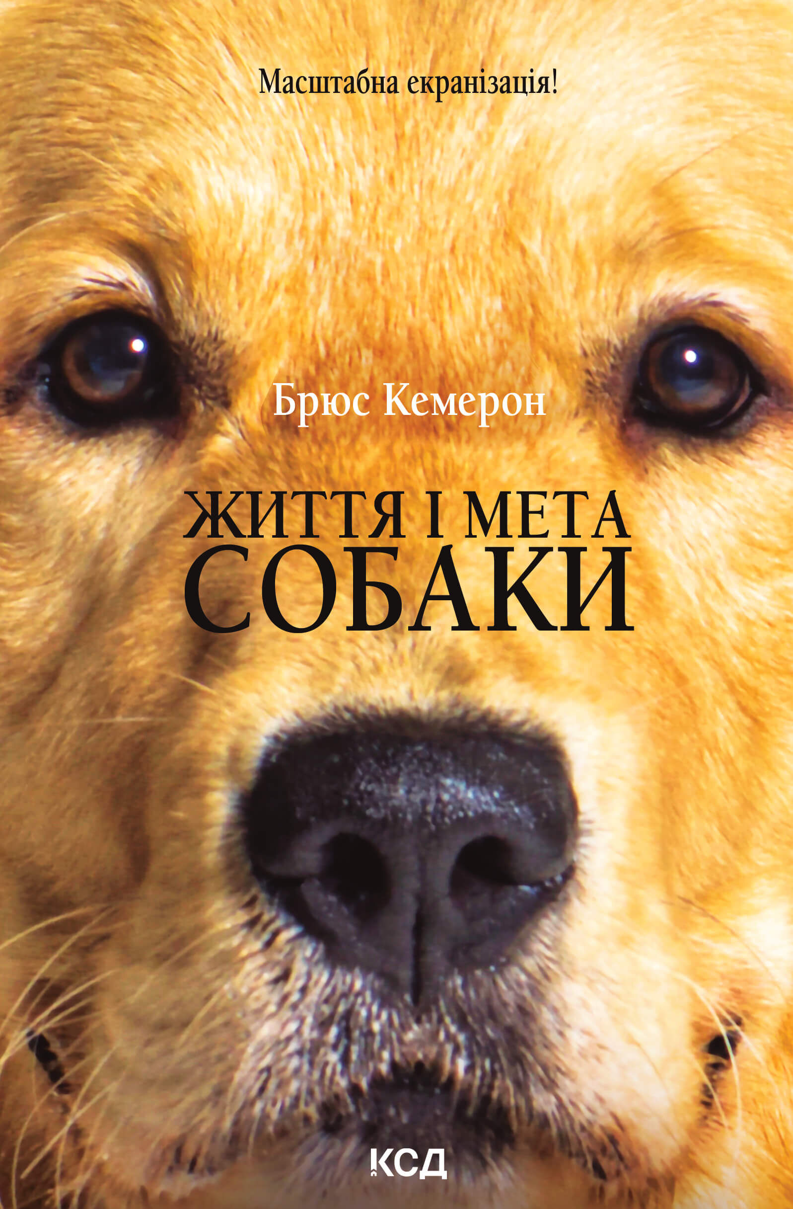 Життя і мета собаки (e-book)