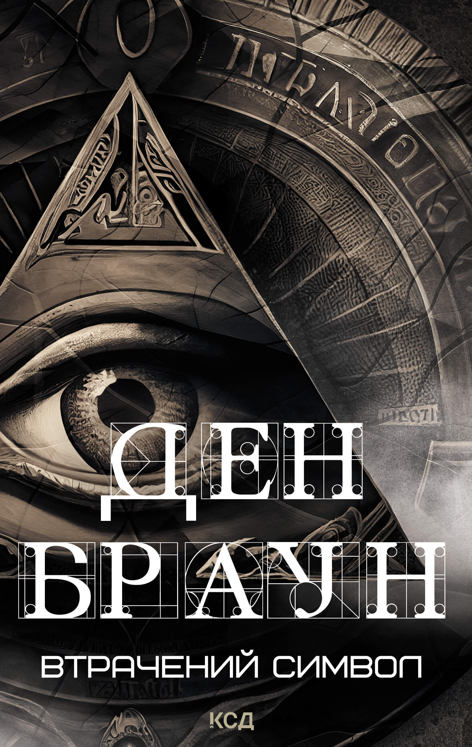 Втрачений символ (e-book)