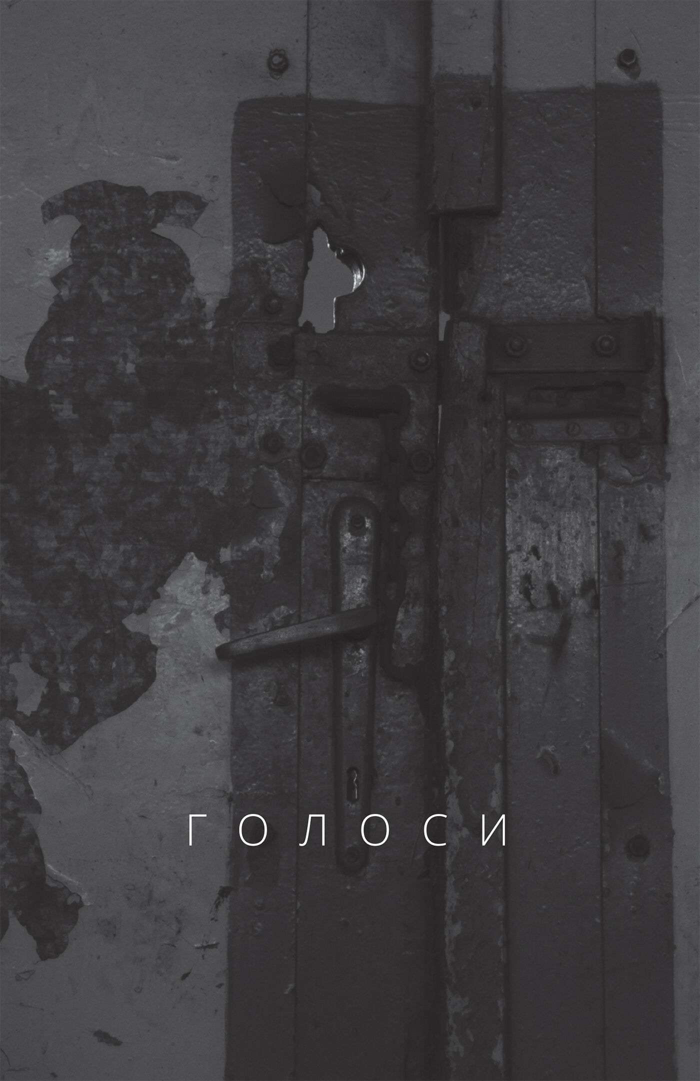 Голоси (e-book)