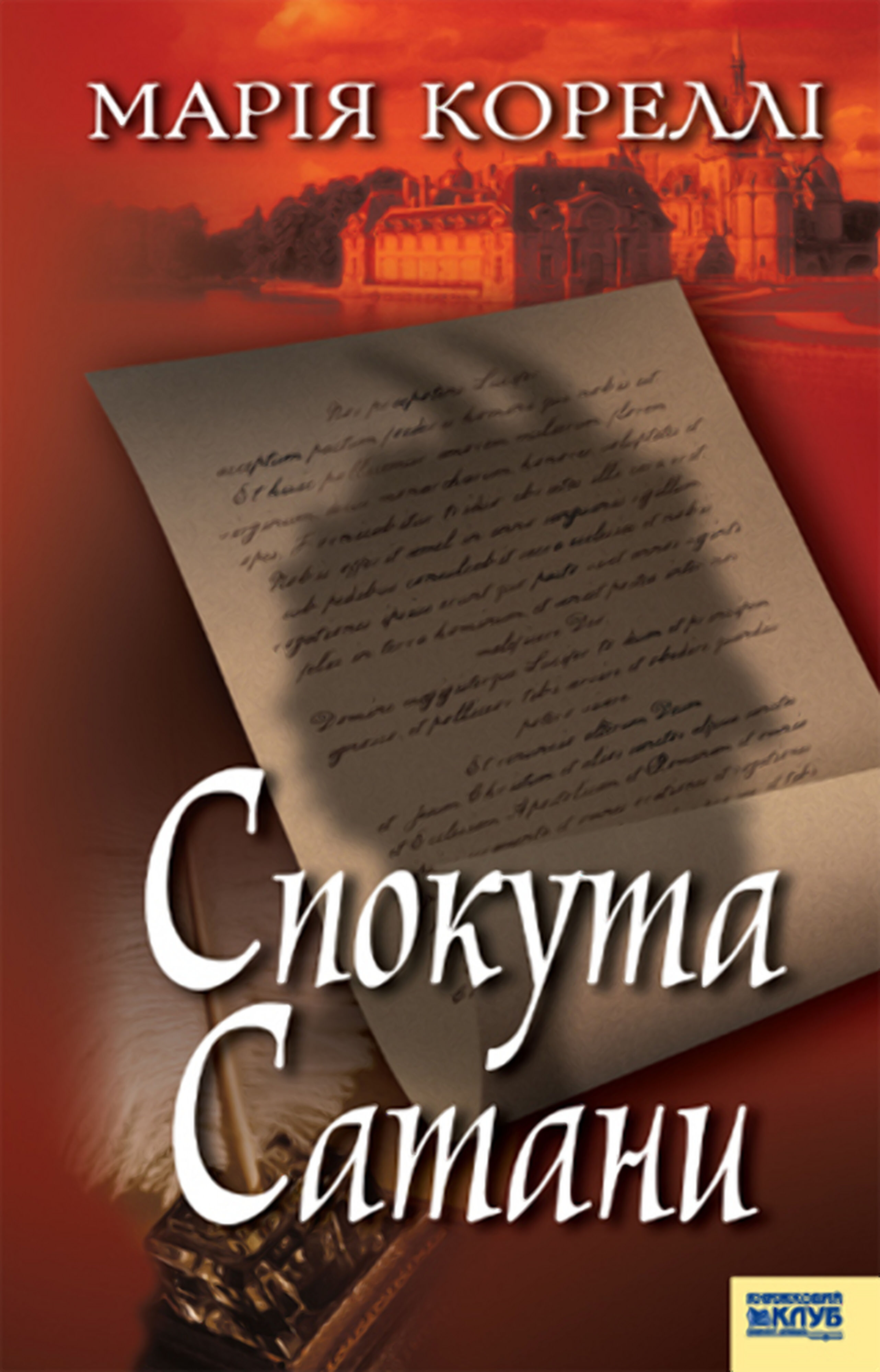 Спокута Сатани (e-book)