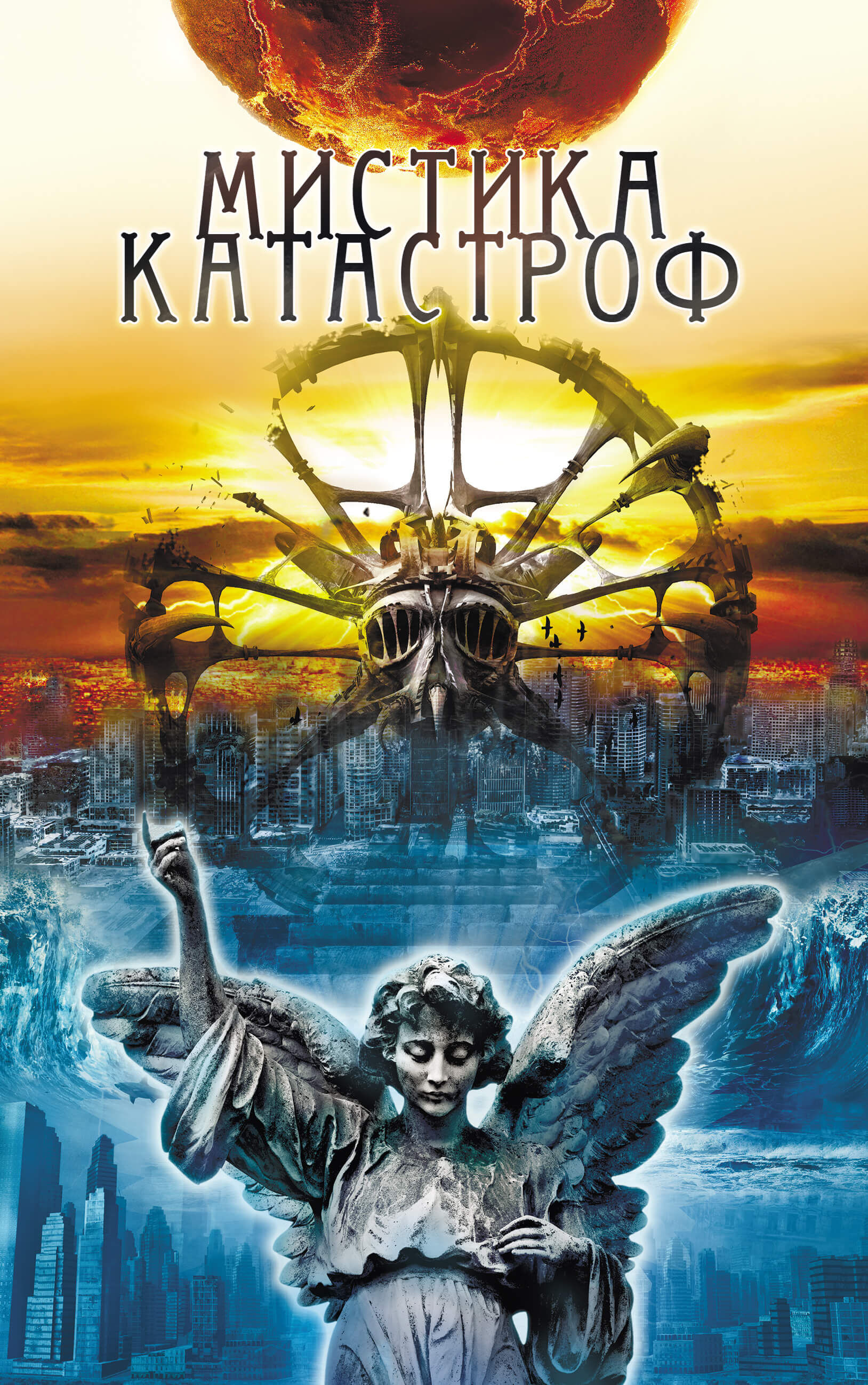Мистика катастроф (e-book)
