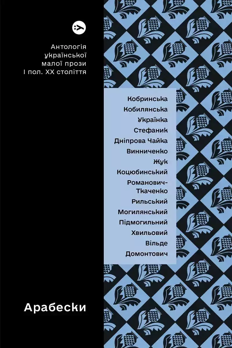 Arabeski. Antologia ukraińskiej krótkiej literatury pięknej pierwszej połowy xx wieku wer. Ukraińska