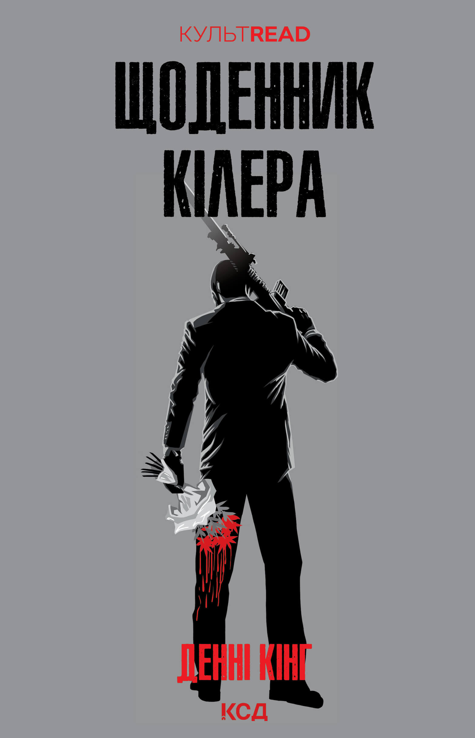 Щоденник кілера (e-book)