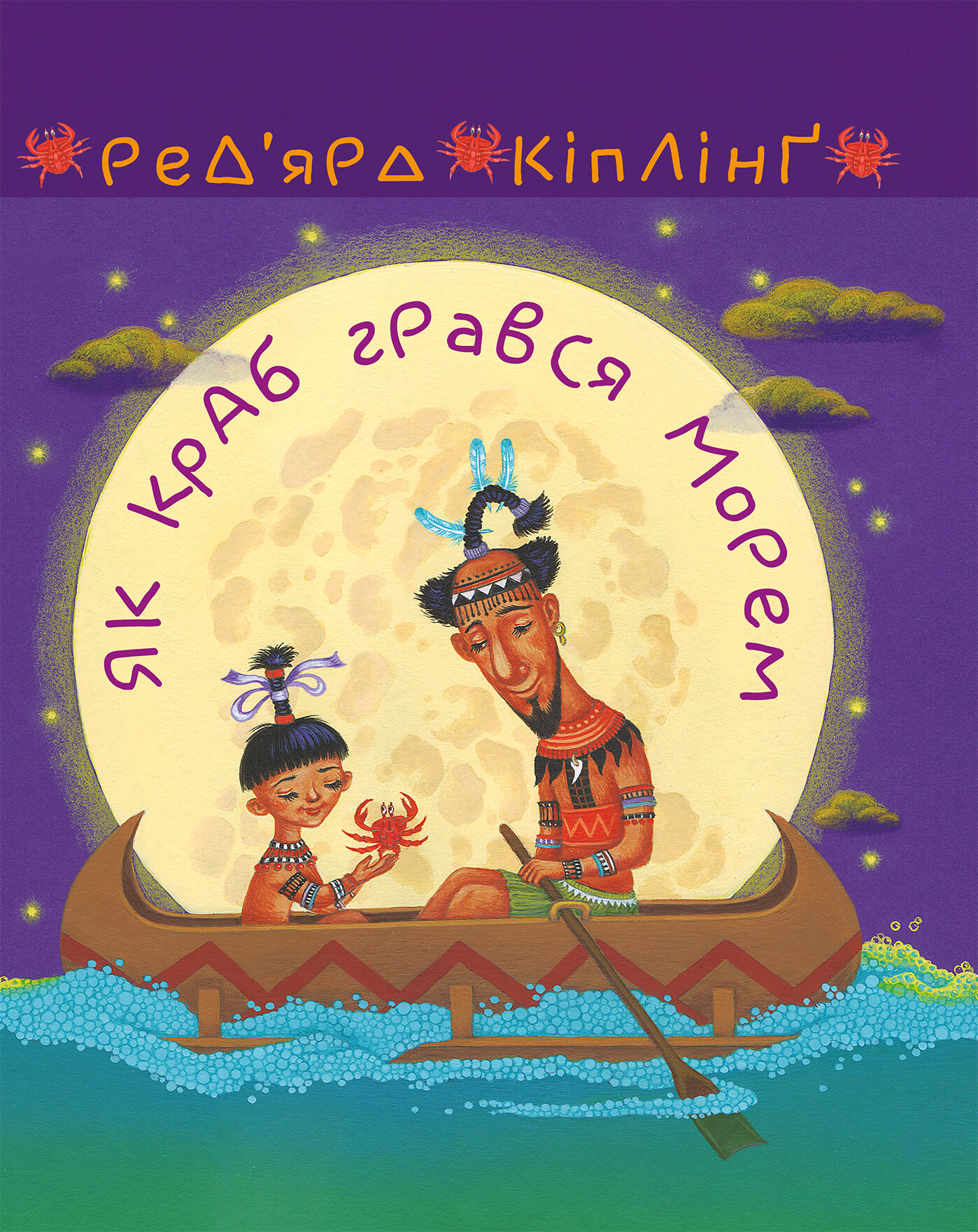 Як краб грався морем (e-book)