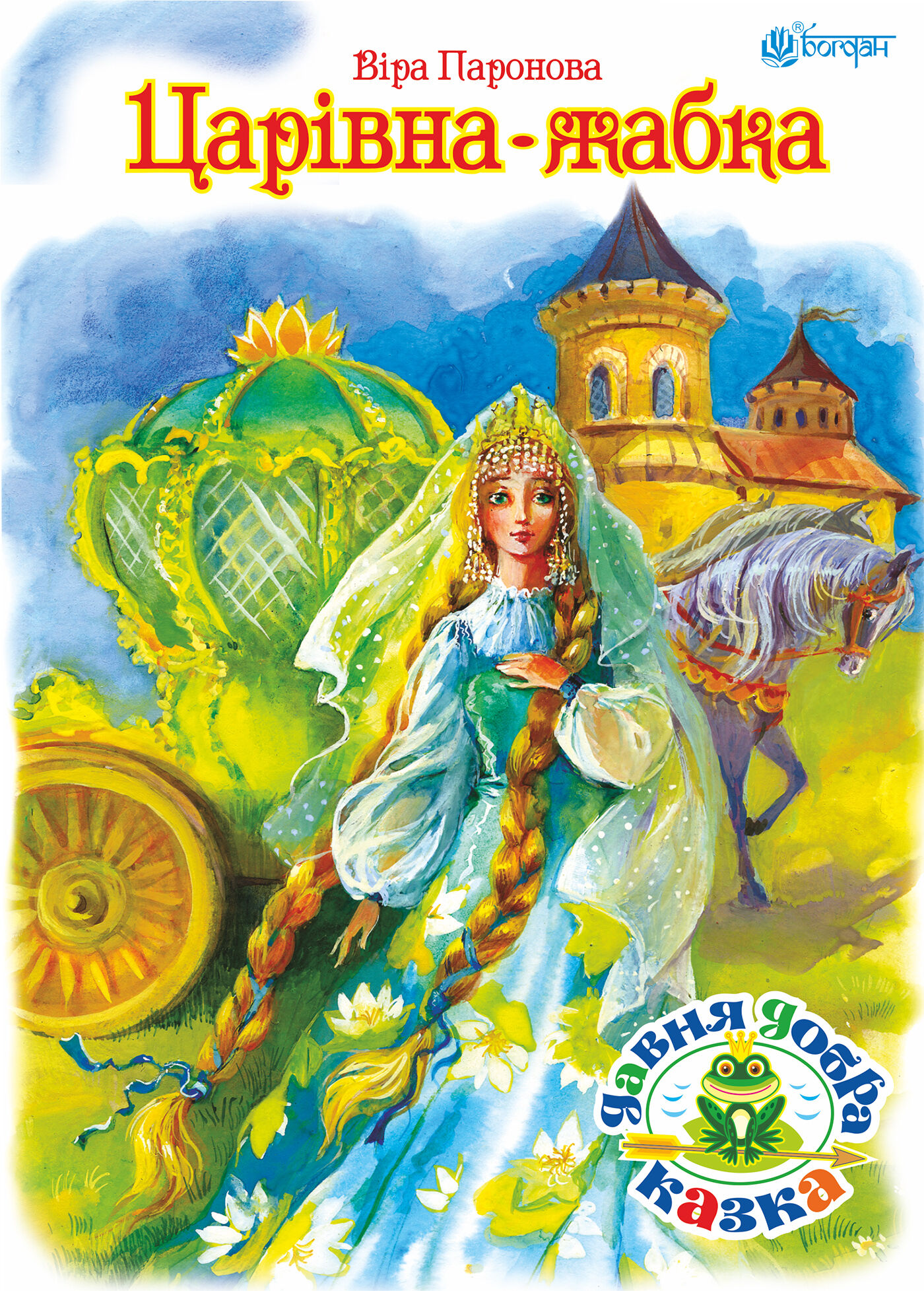 Царівна жабка (e-book)