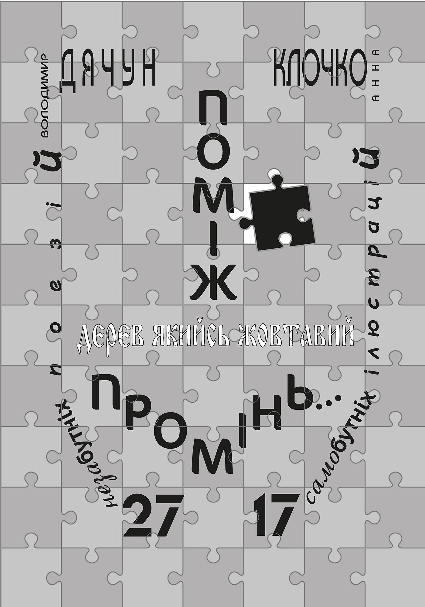Поміж дерев якийсь жовтавий промінь... (e-book)