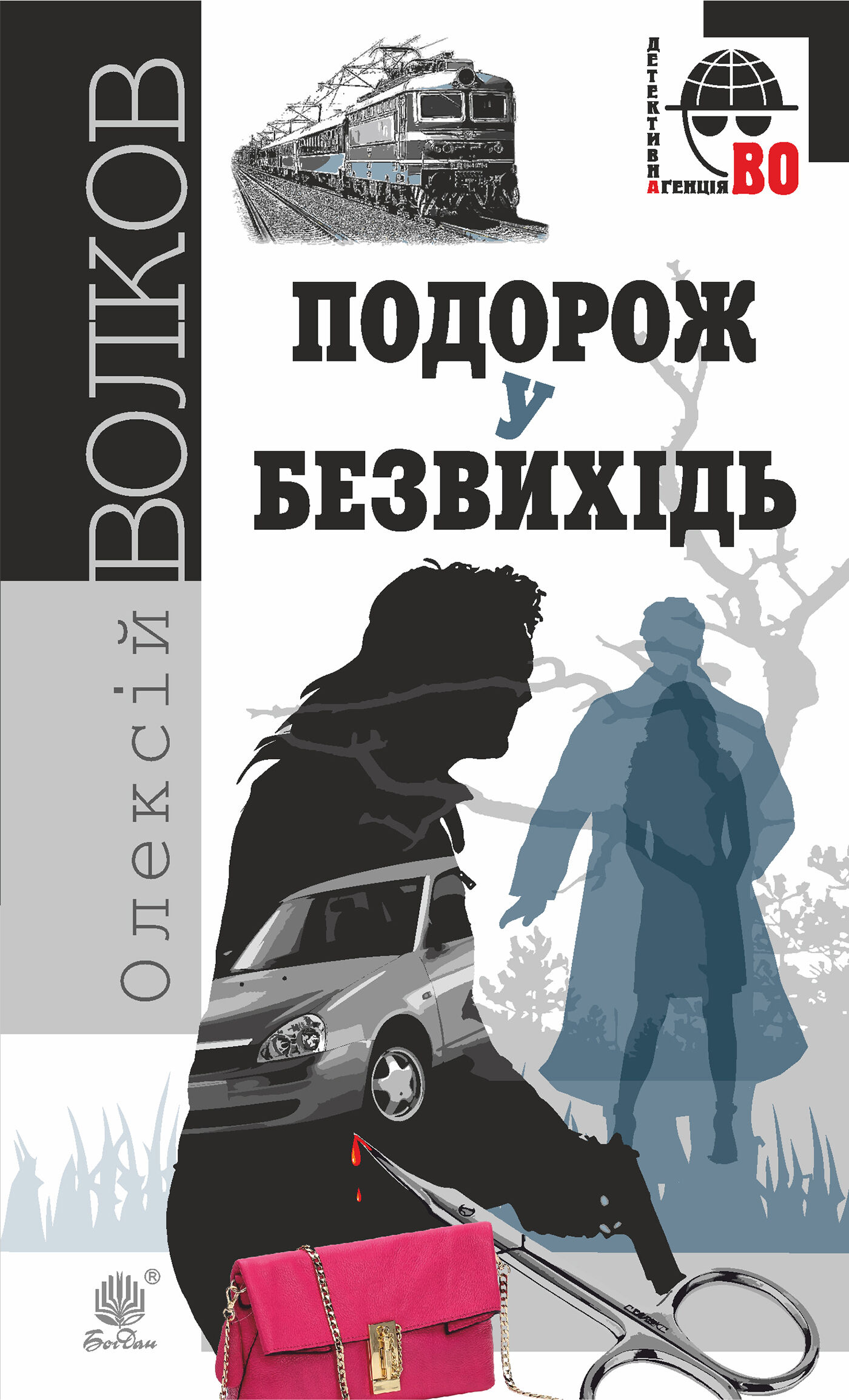 Подорож у безвихідь (e-book)