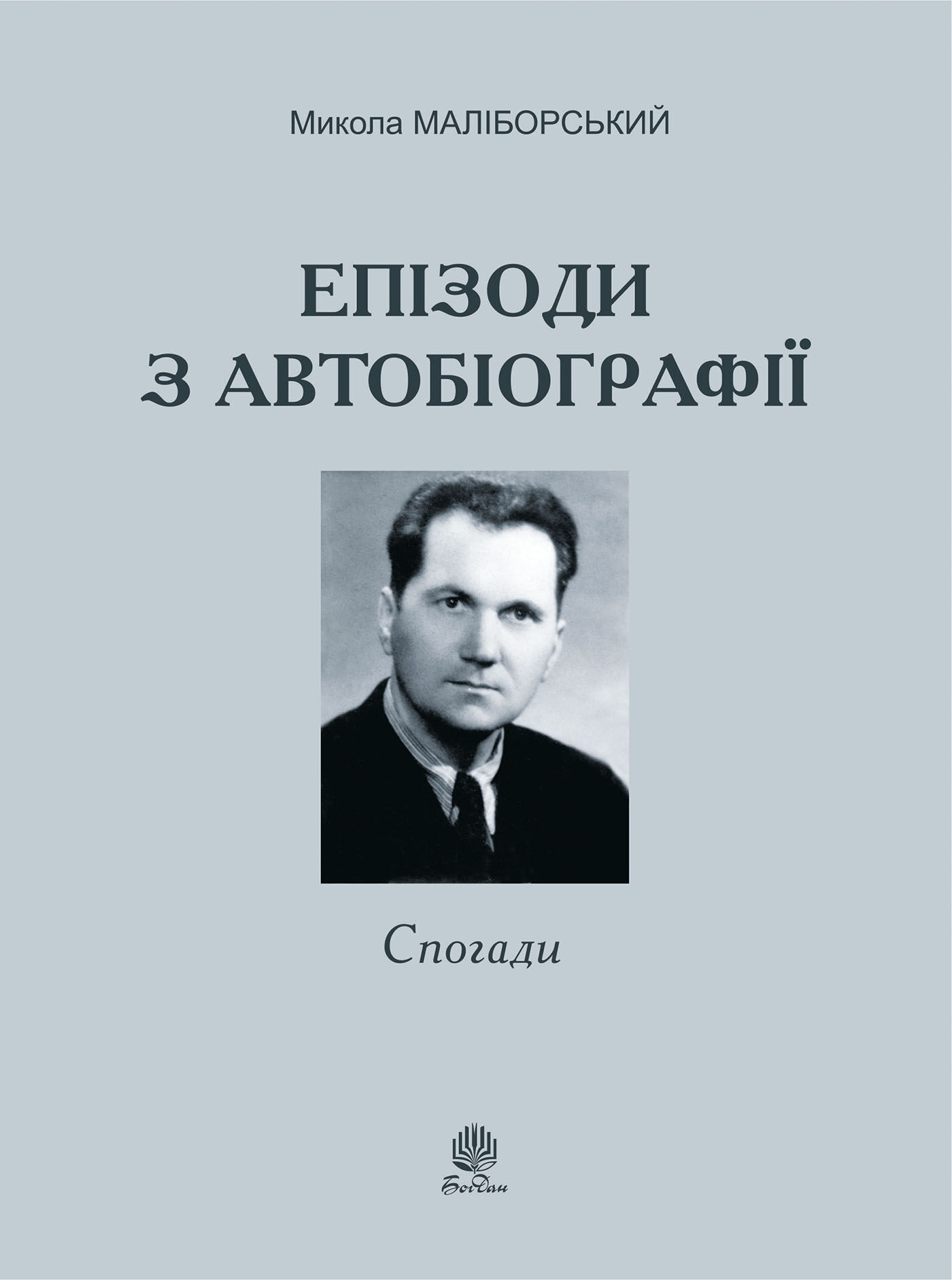 Епізоди з автобіографії (e-book)