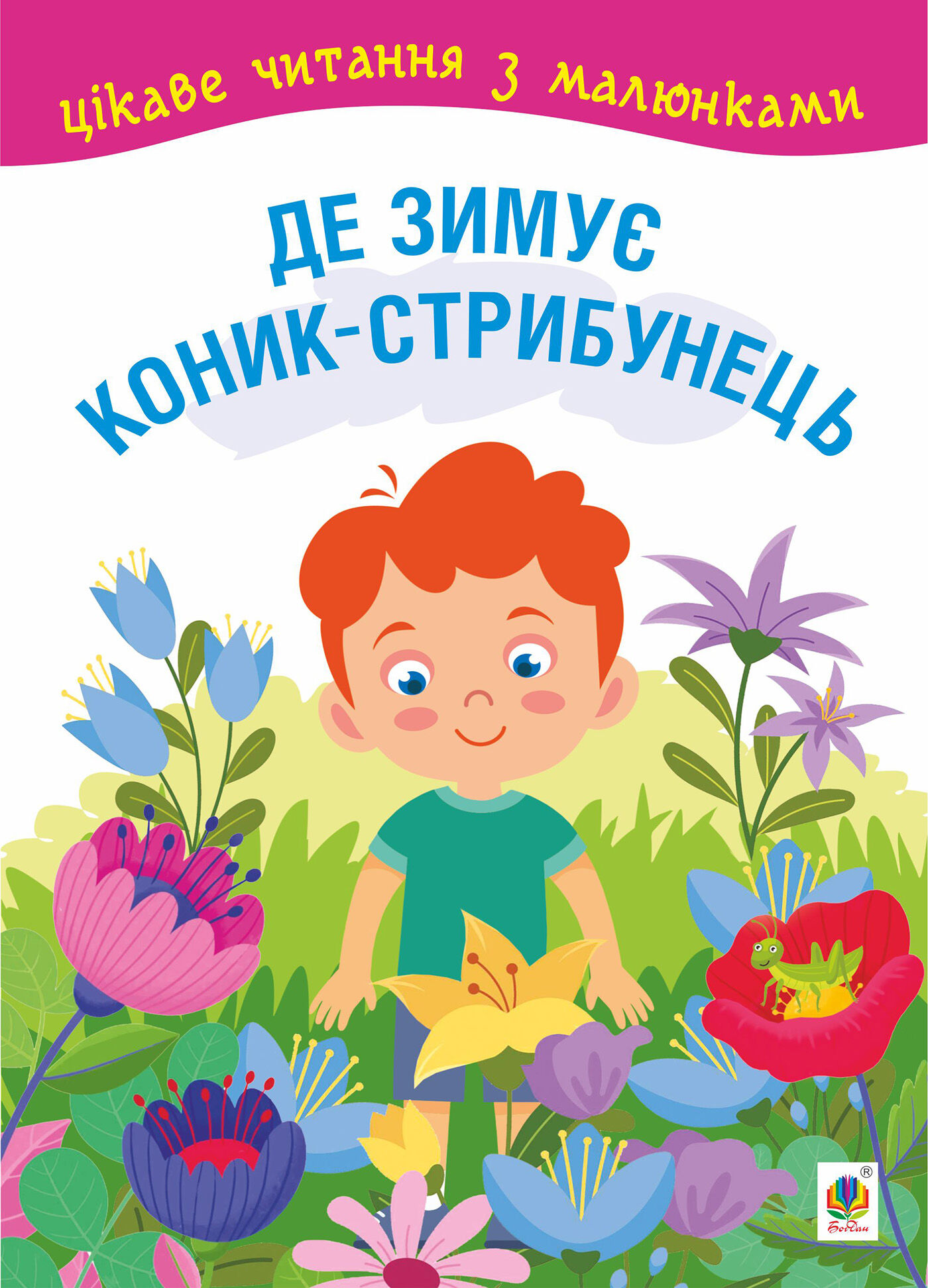 Де зимує коник-стрибунець (e-book)