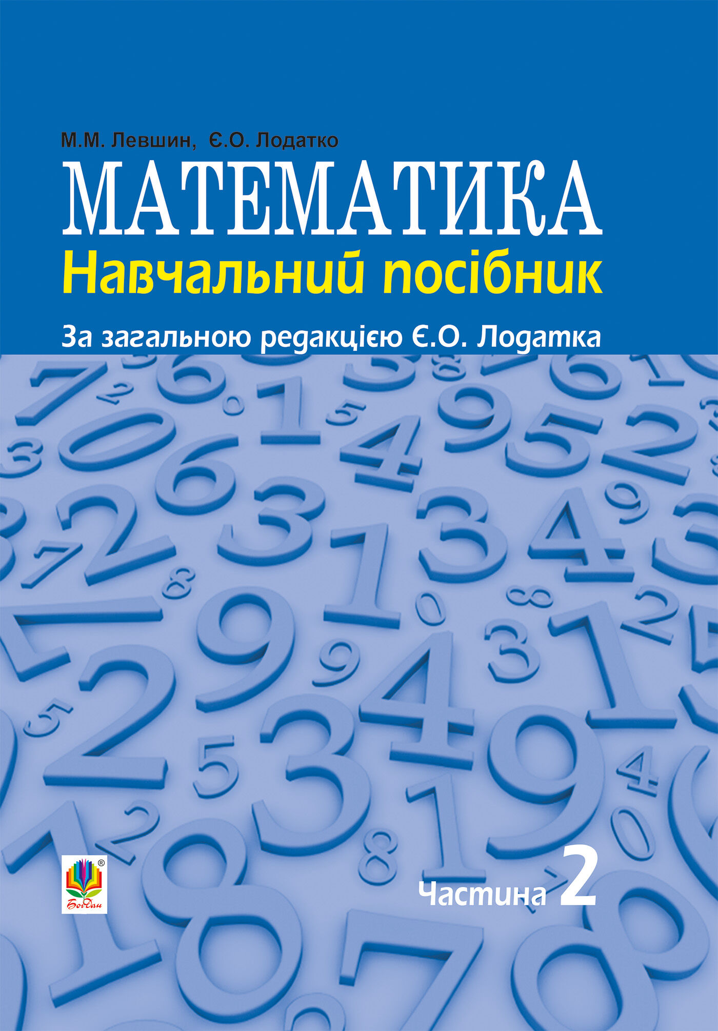 Математика : навч. посiбник для напряму пiдготовки 6.010102 «Початкова освiта» пед. навч. закладiв : у 3 ч. Ч. II (e-book)