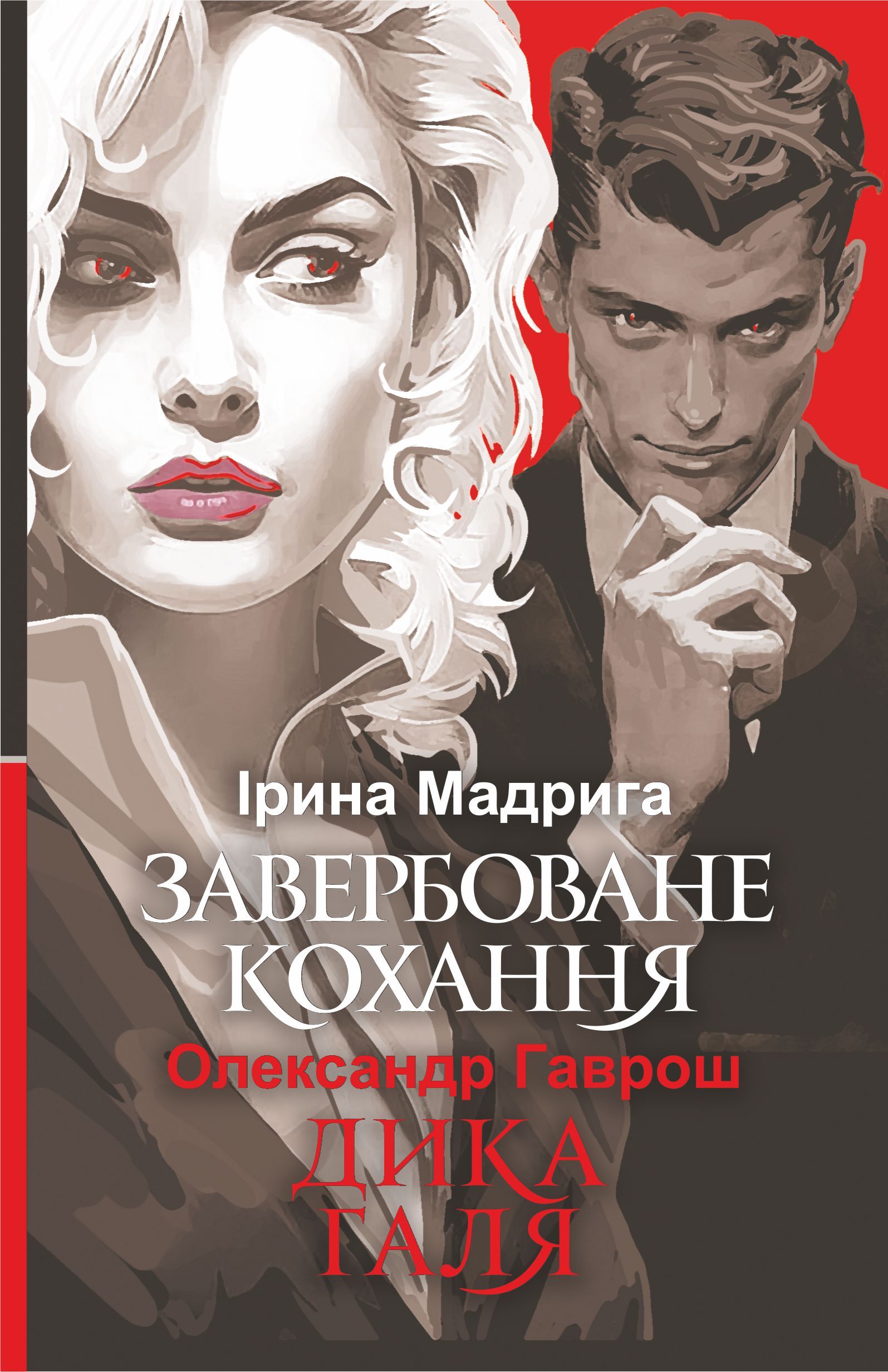 Завербоване кохання. Дика Галя (e-book)